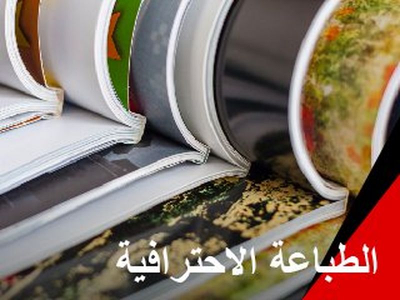 اكتشف أسرار الخطوات الناجحة في مجال الطباعة الشاملة