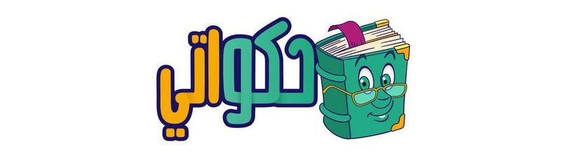 A cartoon of a book wearing glasses, accompanied by Arabic text that reads ‘hakawaty’