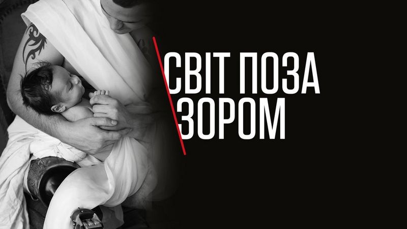 ВІДВІДАТЙ ТА ВІДЧУЙ СВІТ ПОЗА ЗОРОМ