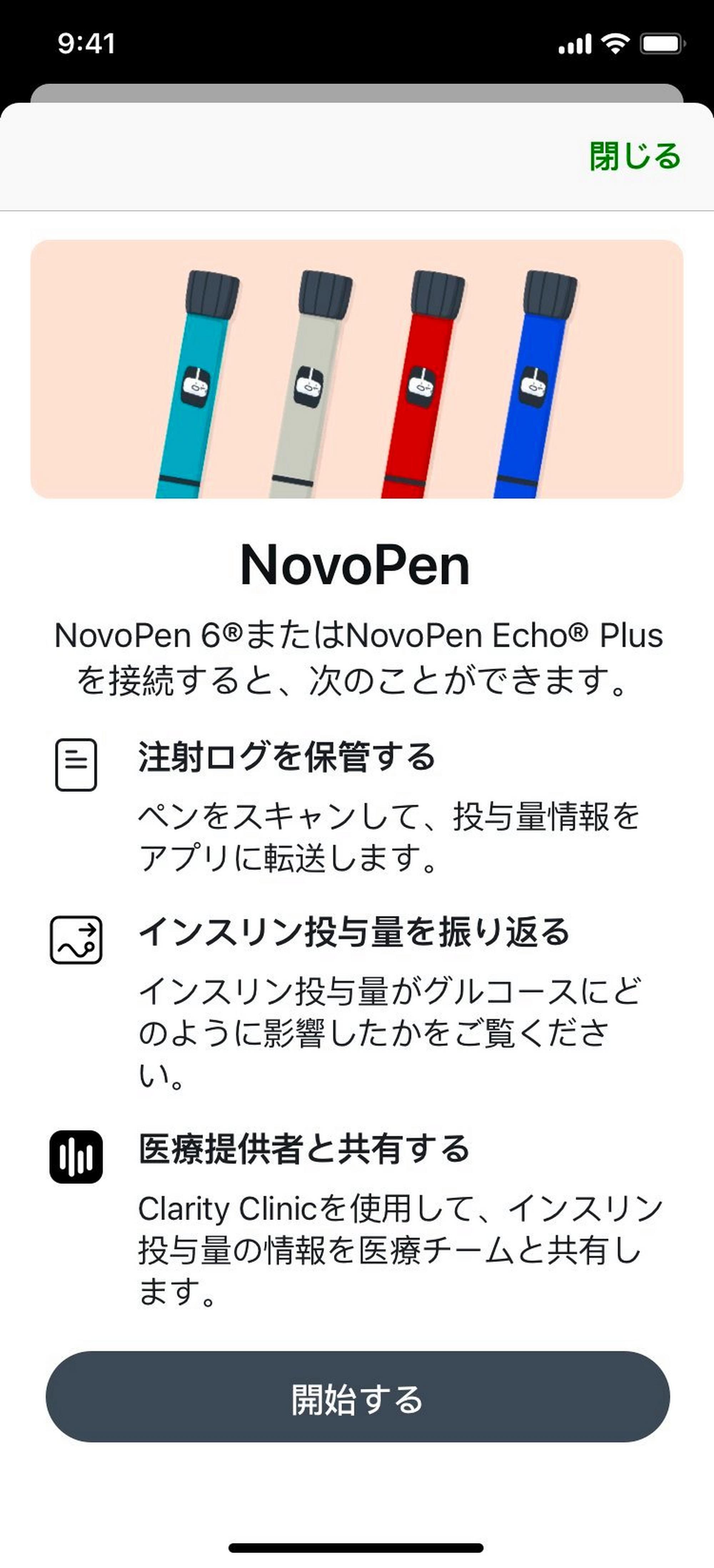 Novo Penセットアップ　「開始する」を押す