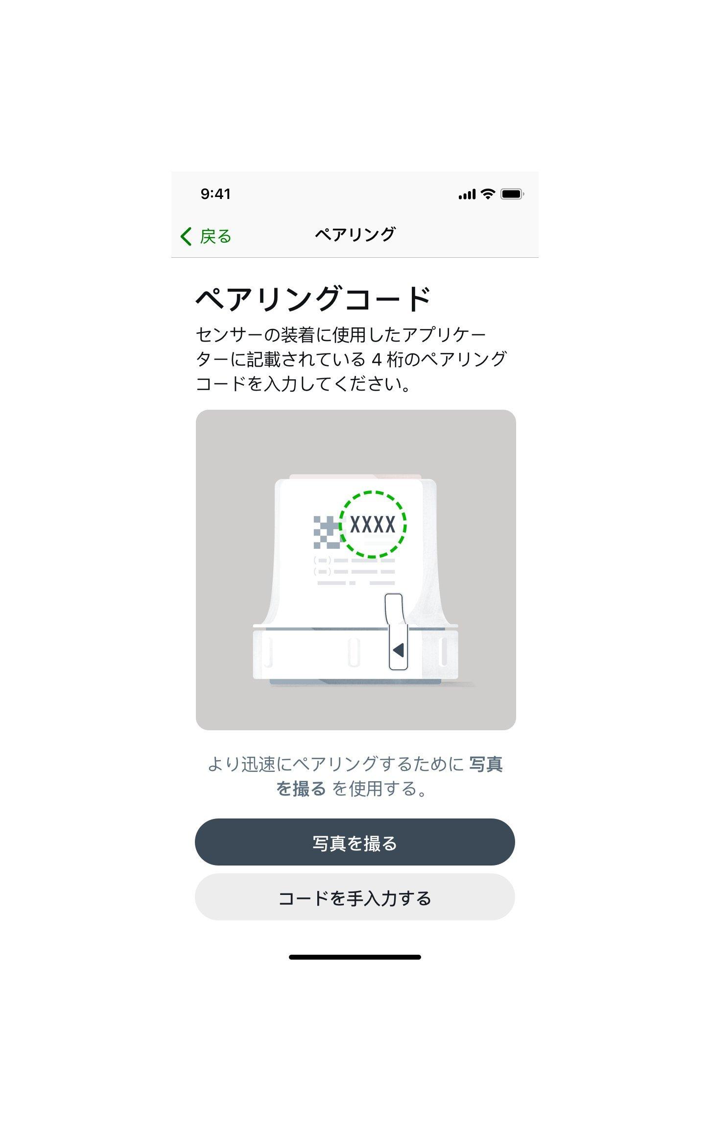 センサーをペアリングに表示されるDexcom CGM G7アプリのスマホ画像