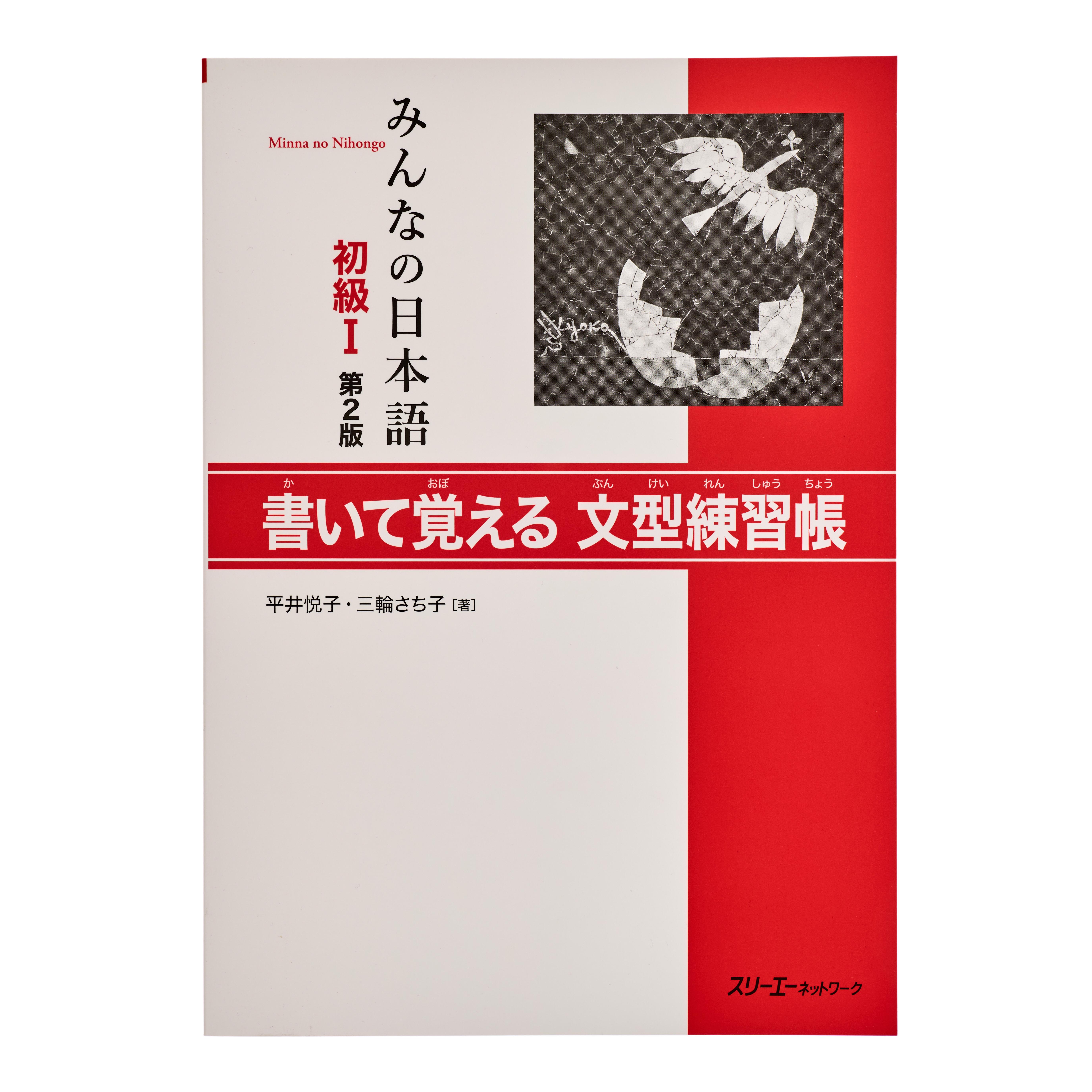 Minna no Nihongo I 2nd Edition Sentence Patterns Workbook