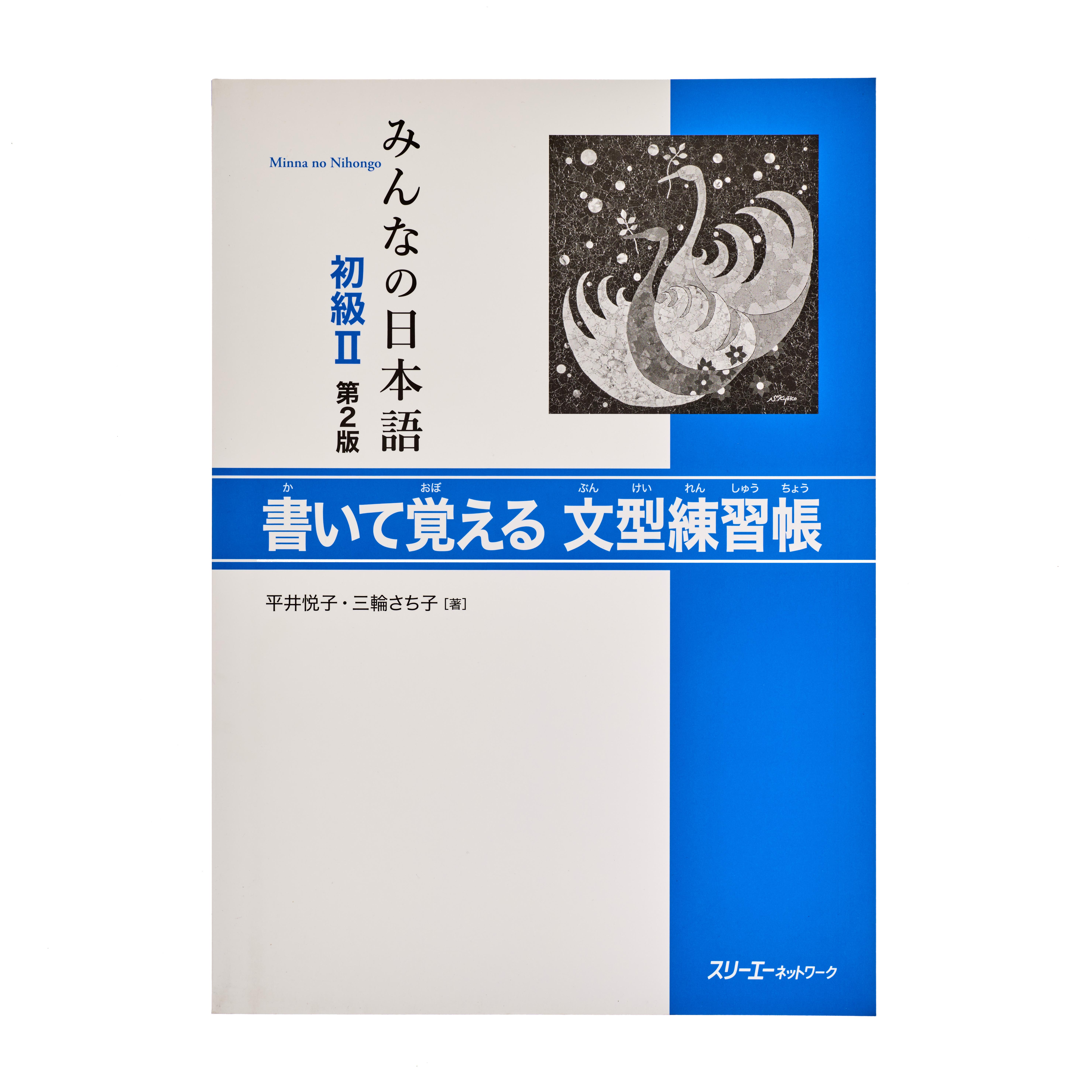 みんなの日本語 初級I・II セット 他　4冊セット みんなの日本語 初級Ⅰ 第2版 CD5枚セット | 日本語ブックス