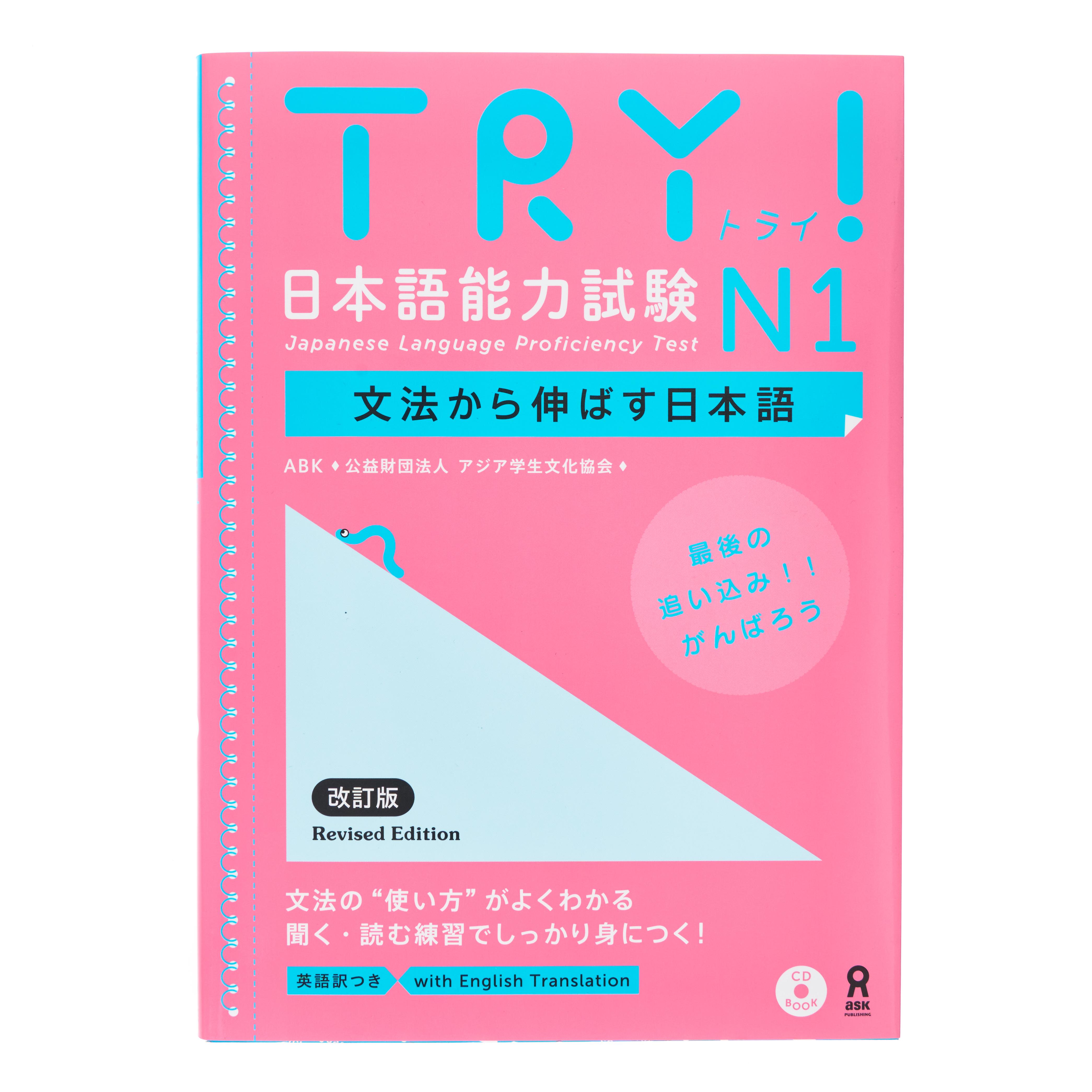 TRY! Japanese Language Proficiency N1 Textbook - 500 g - ジャパンセンター