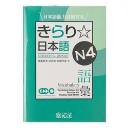 Kirari Nihongo N5 Vocabulary Support for the JLPT Book - 310 g