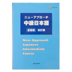New Approach Japanese Intermediate Course Textbook - 590 g - Japan Centre New Approach Japanese Intermediate Course Textbook - 590 g - Japan Centre