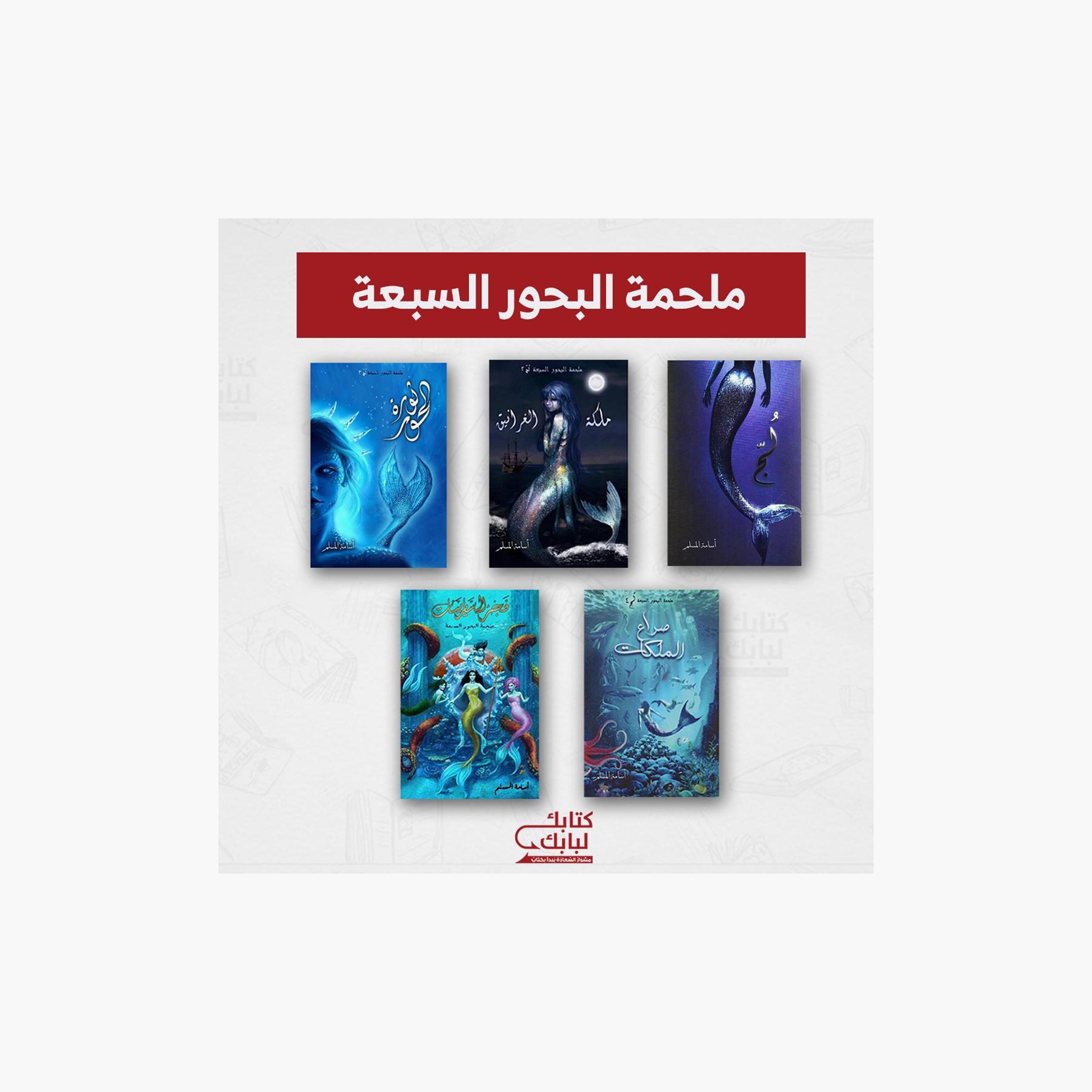 The Seven Seas Epic - Osama Al-Muslim-books-arabic-image-1