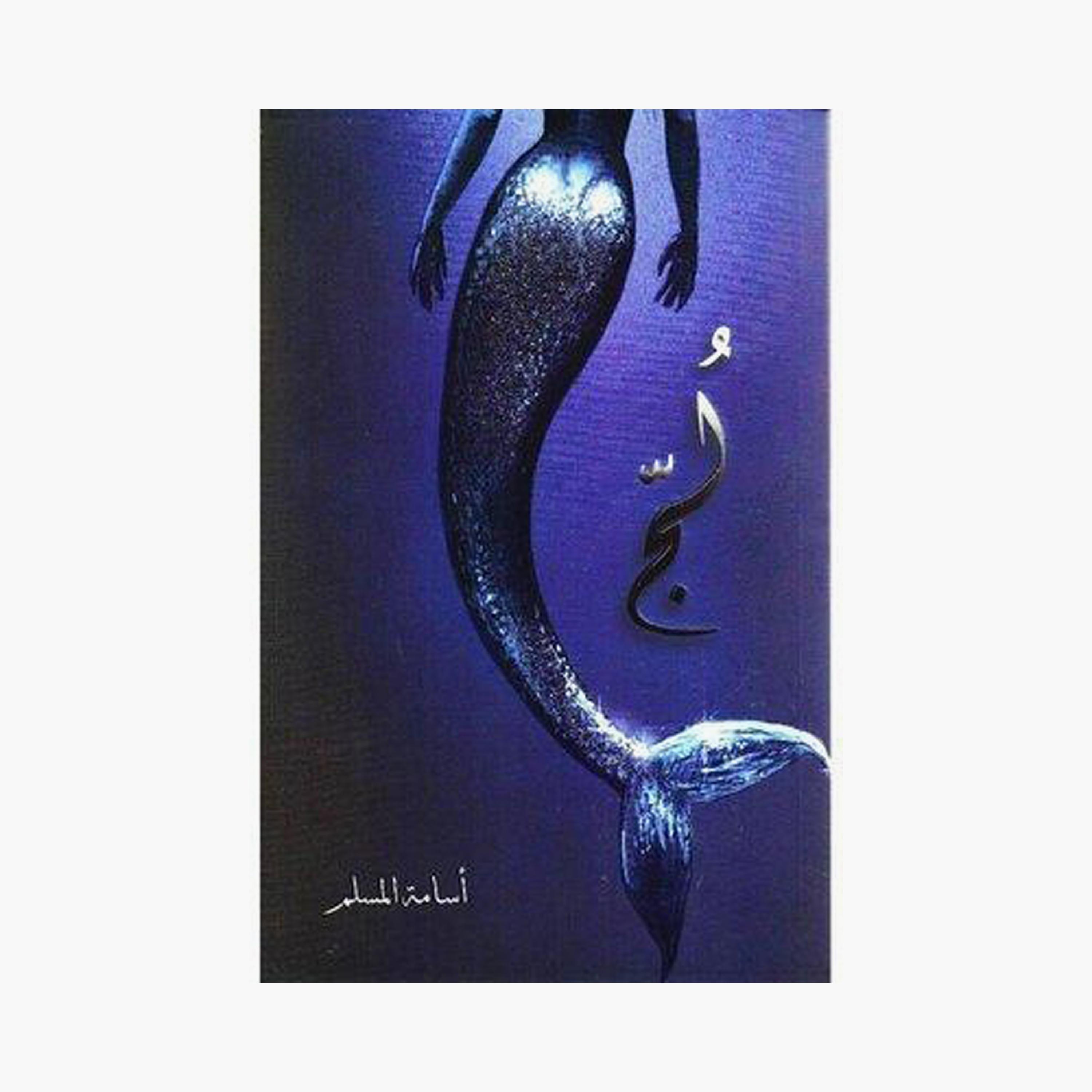 The Seven Seas Epic - Osama Al-Muslim-books-arabic-image-2