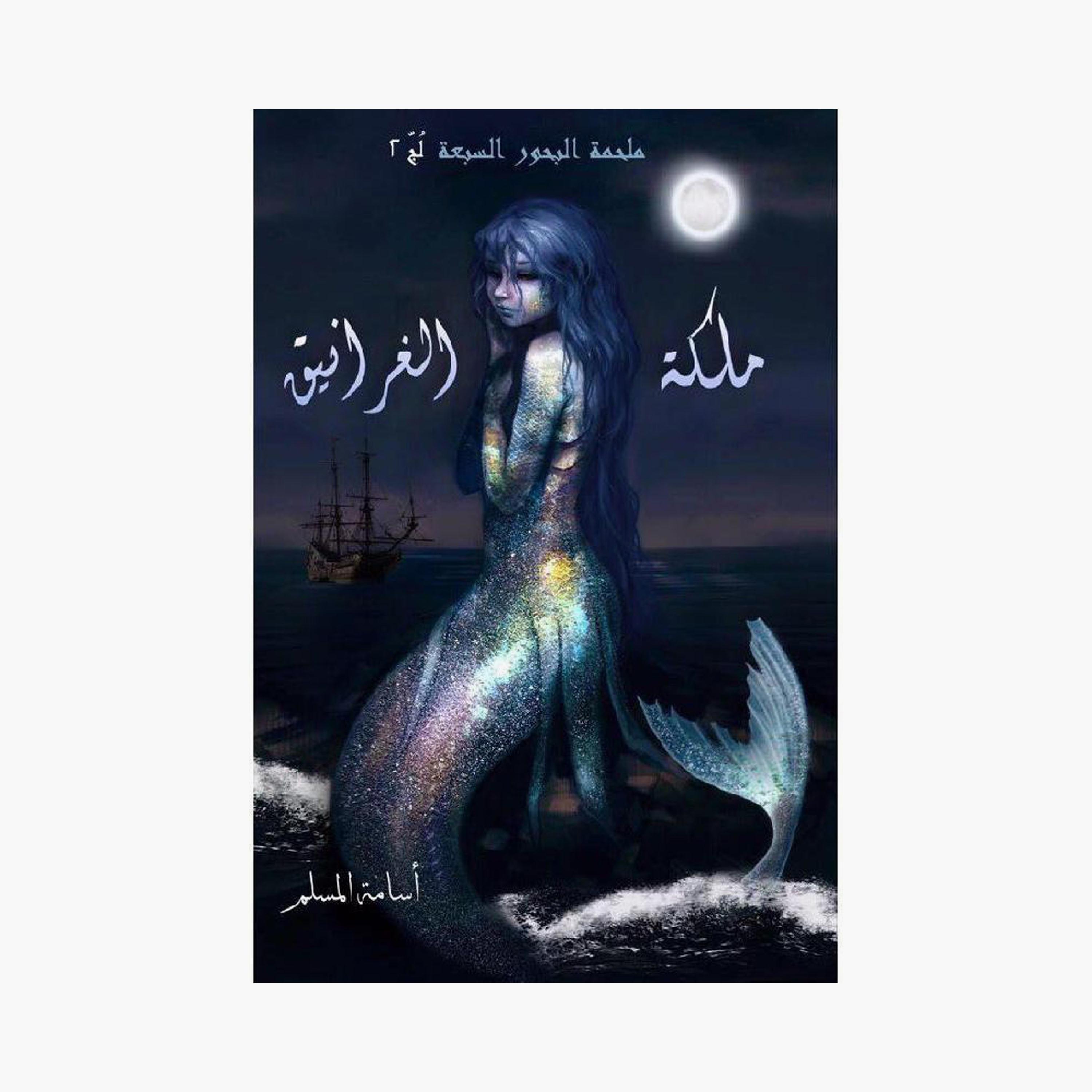 The Seven Seas Epic - Osama Al-Muslim-books-arabic-image-3