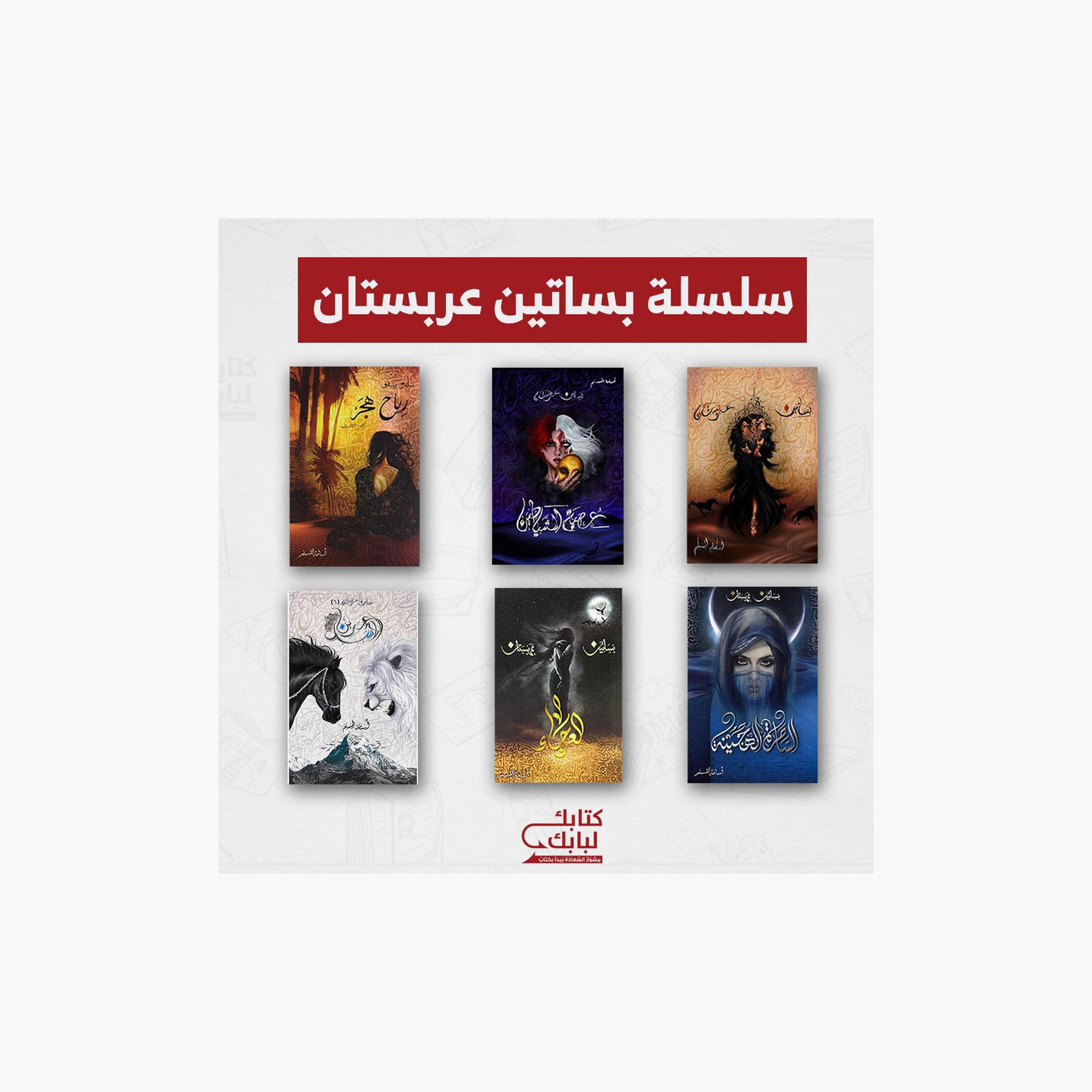 Arabian Orchards Series - Osama Al-Muslim-books-arabic-image-1