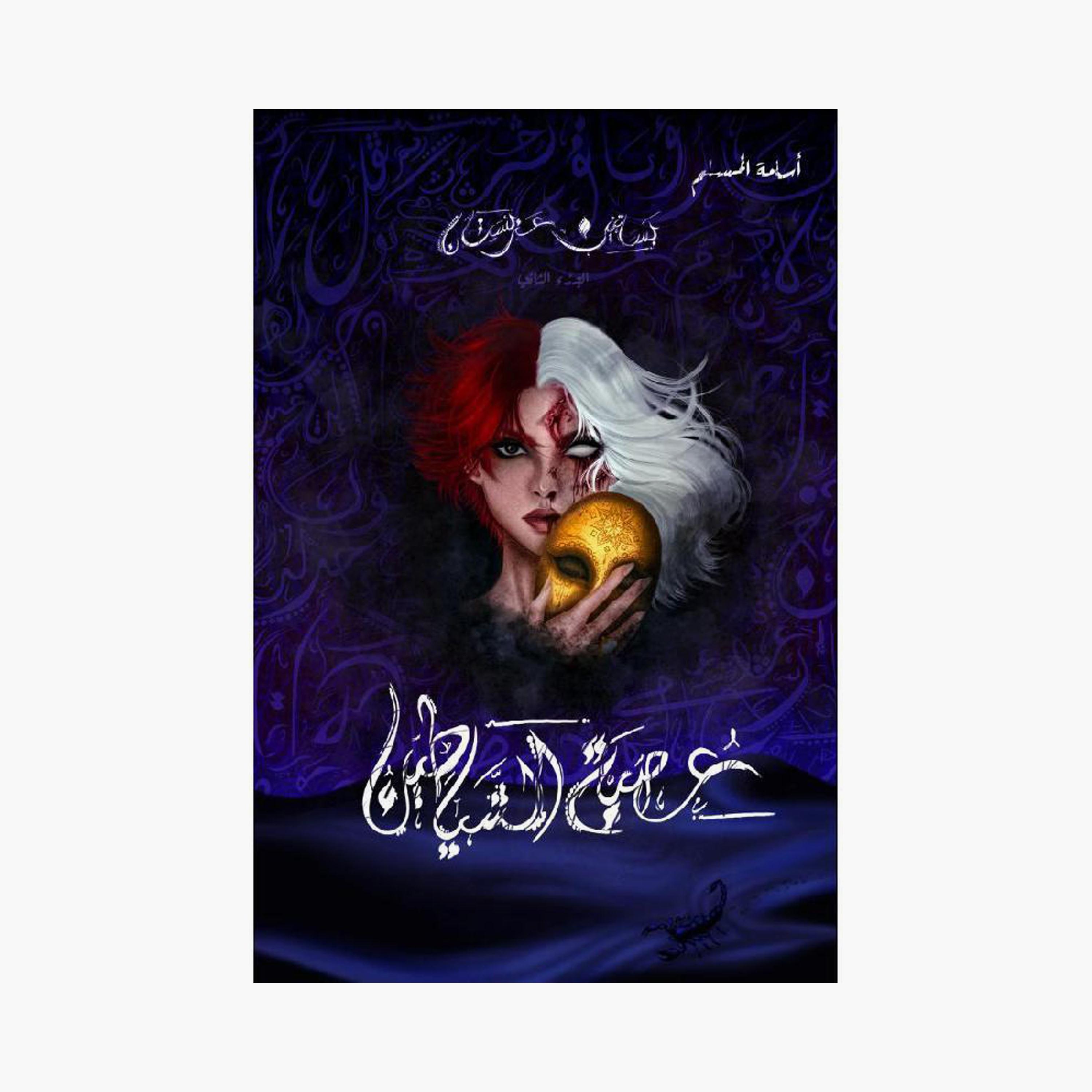 Arabian Orchards Series - Osama Al-Muslim-books-arabic-image-3