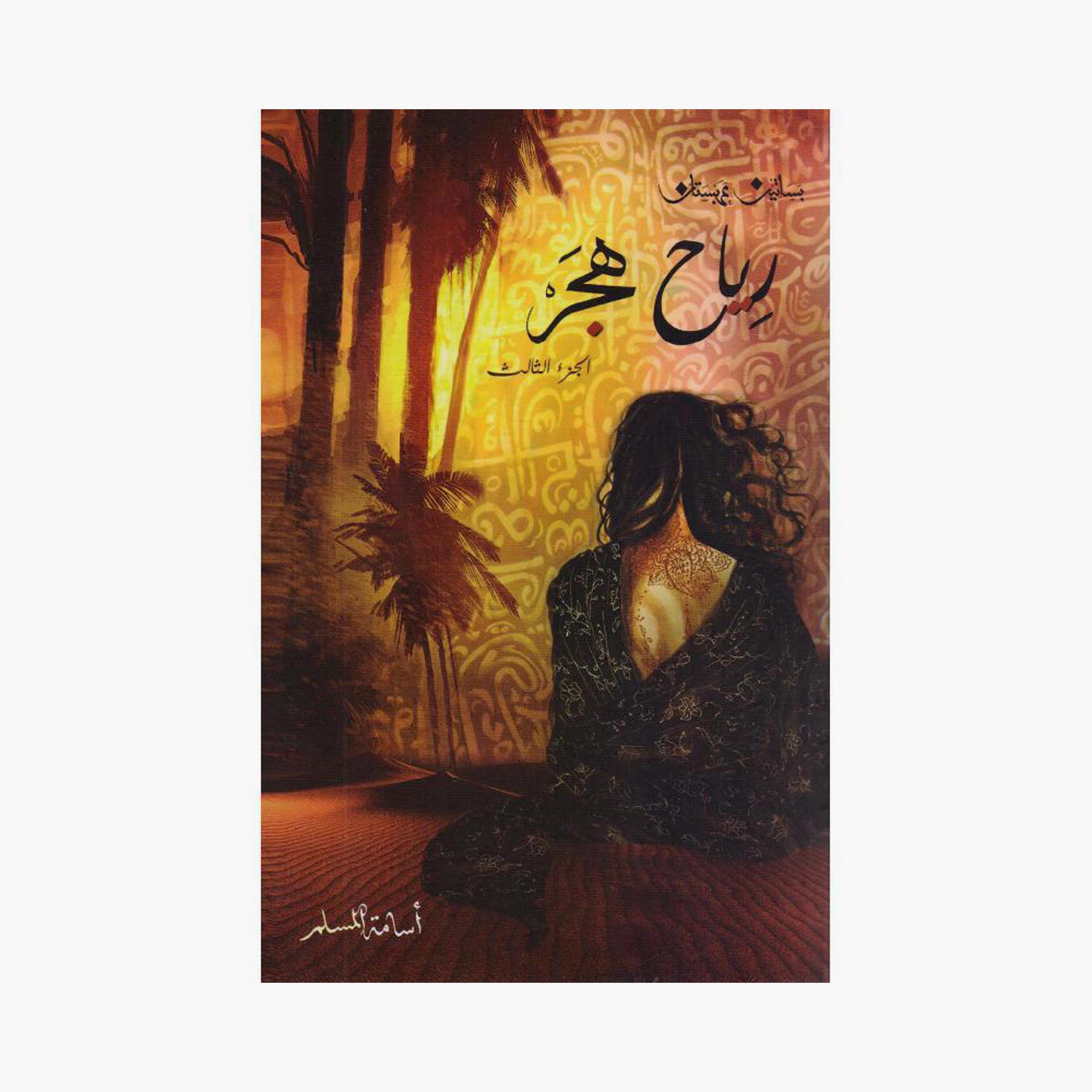 Arabian Orchards Series - Osama Al-Muslim-books-arabic-image-4