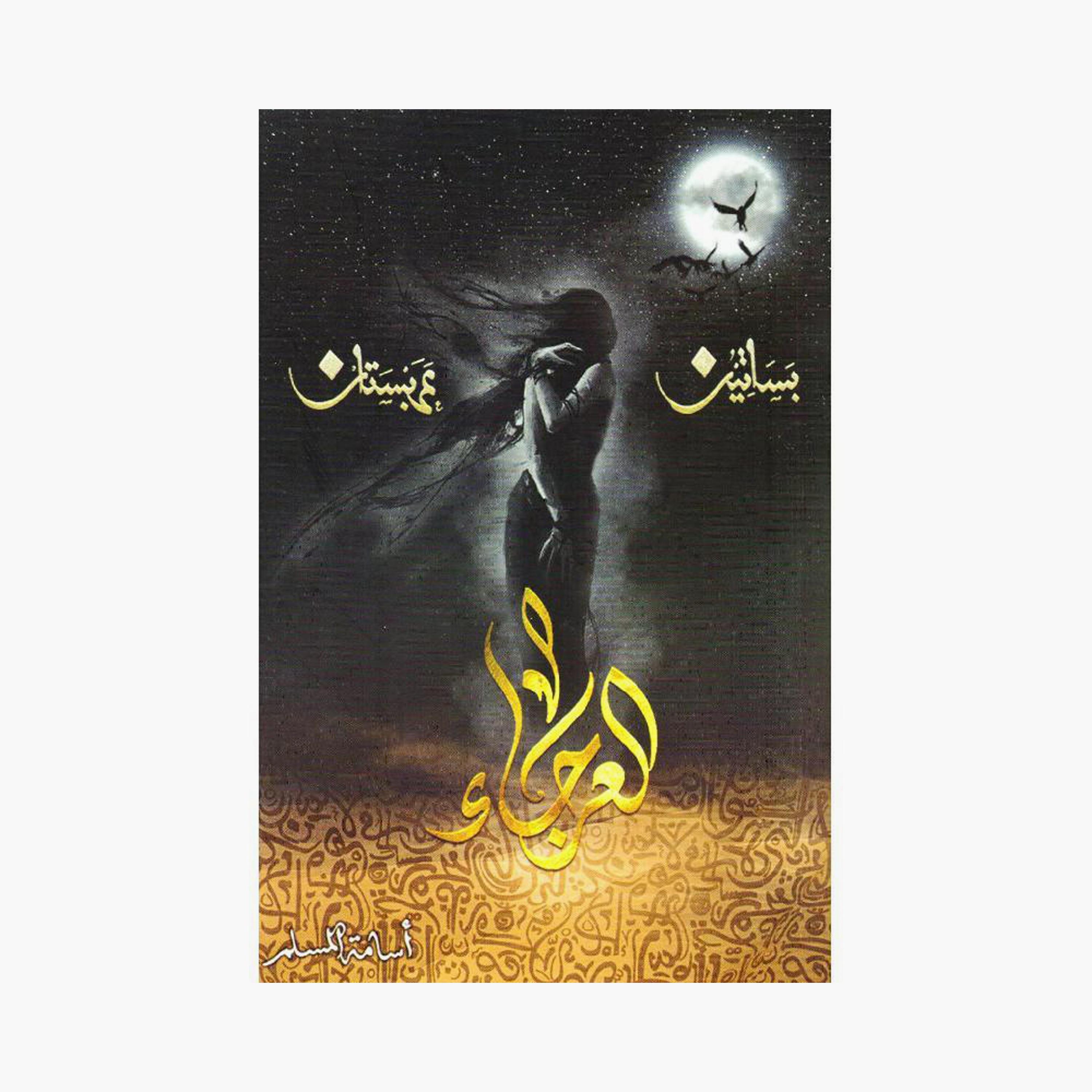 Arabian Orchards Series - Osama Al-Muslim-books-arabic-image-5