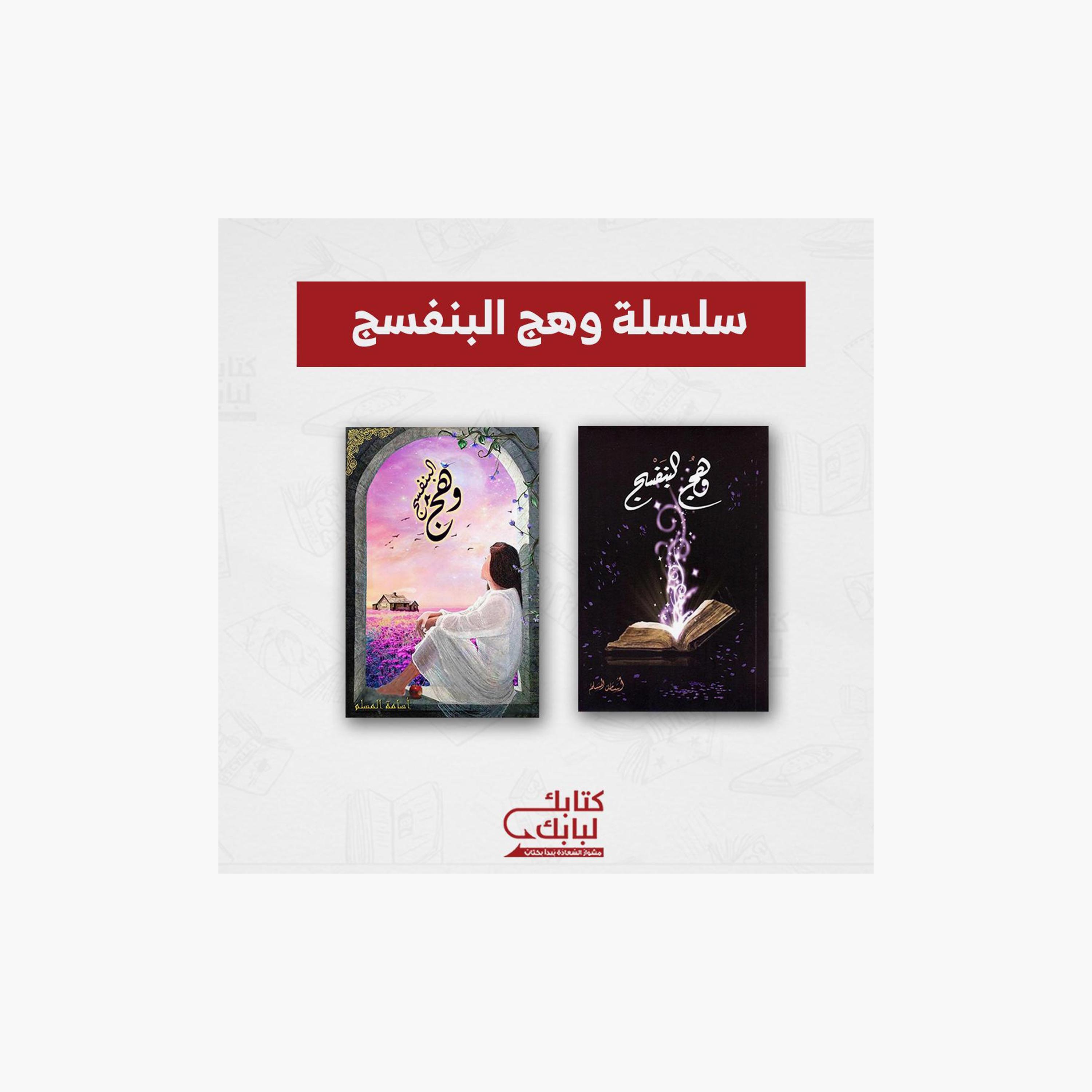 Violet Glow Series - Osama Al-Muslim-books-arabic-image-1