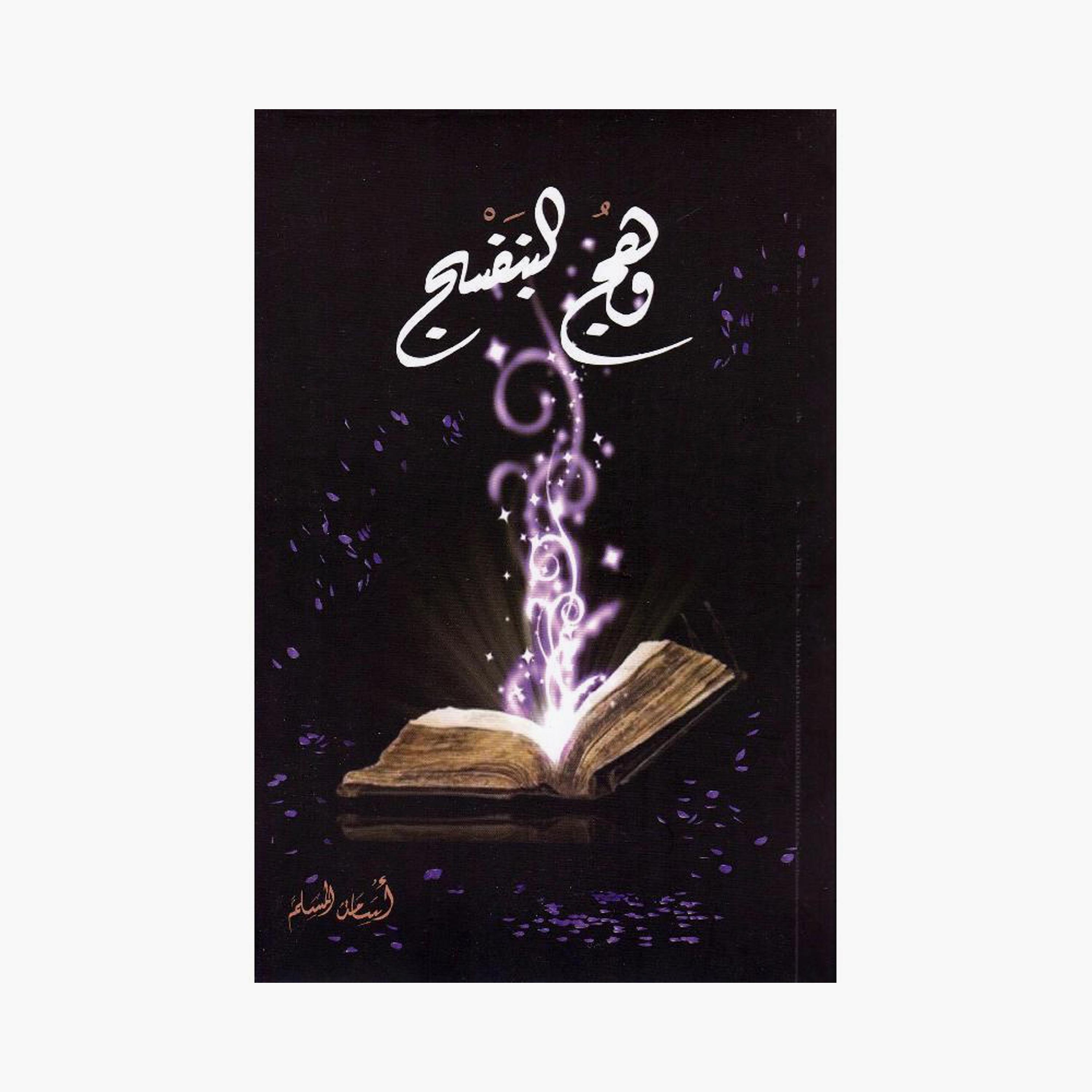 Violet Glow Series - Osama Al-Muslim-books-arabic-image-2