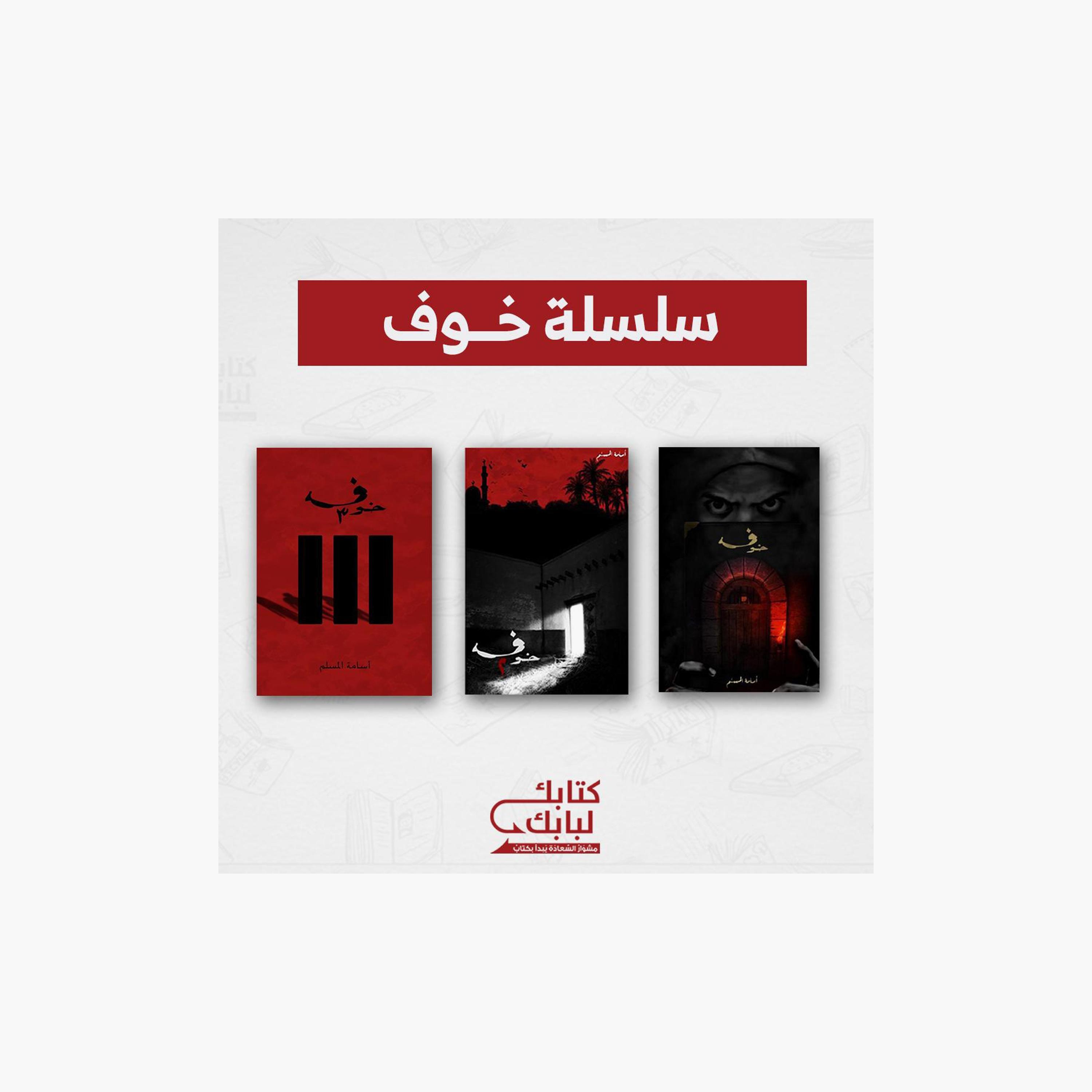 Fear Series 3 Parts - Osama Al-Muslim-books-arabic-image-1