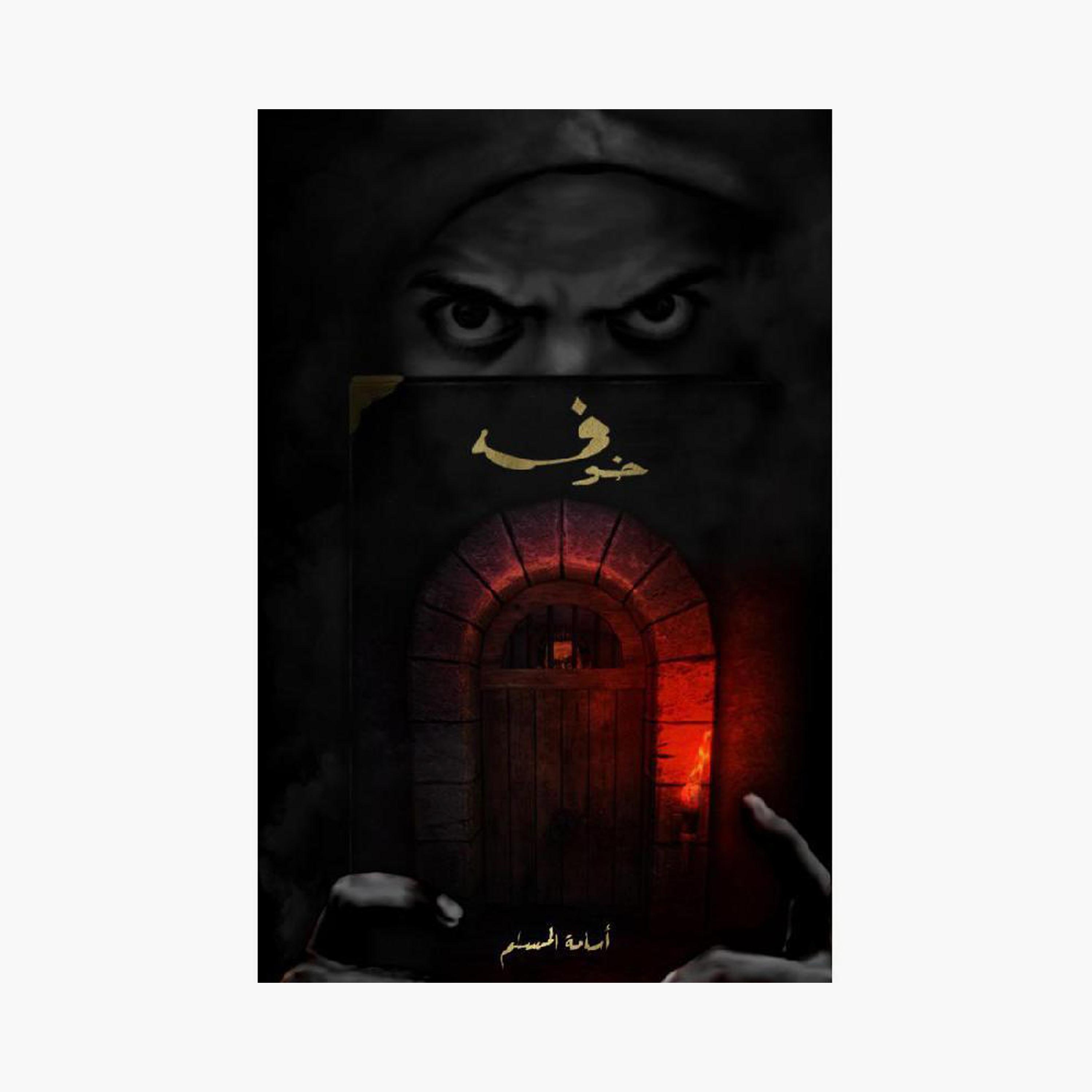 Fear Series 3 Parts - Osama Al-Muslim-books-arabic-image-2