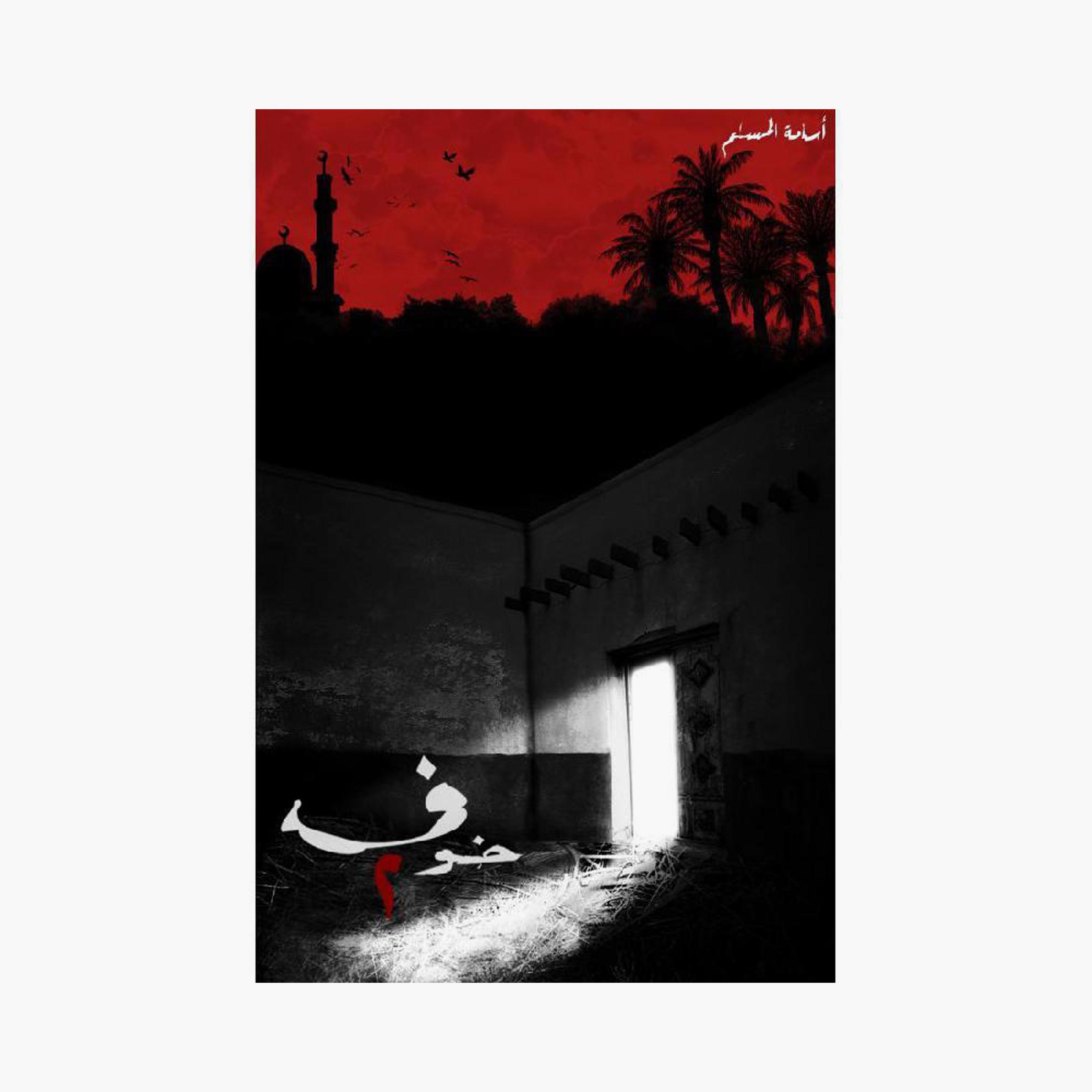 Fear Series 3 Parts - Osama Al-Muslim-books-arabic-image-3