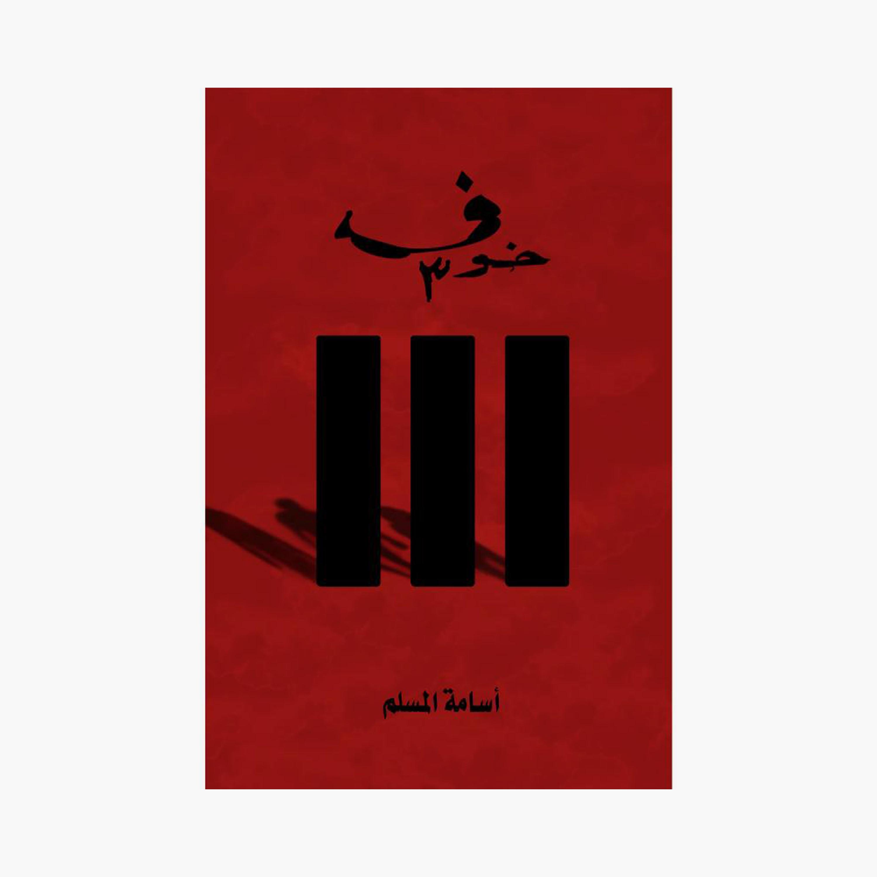 Fear Series 3 Parts - Osama Al-Muslim-books-arabic-image-4