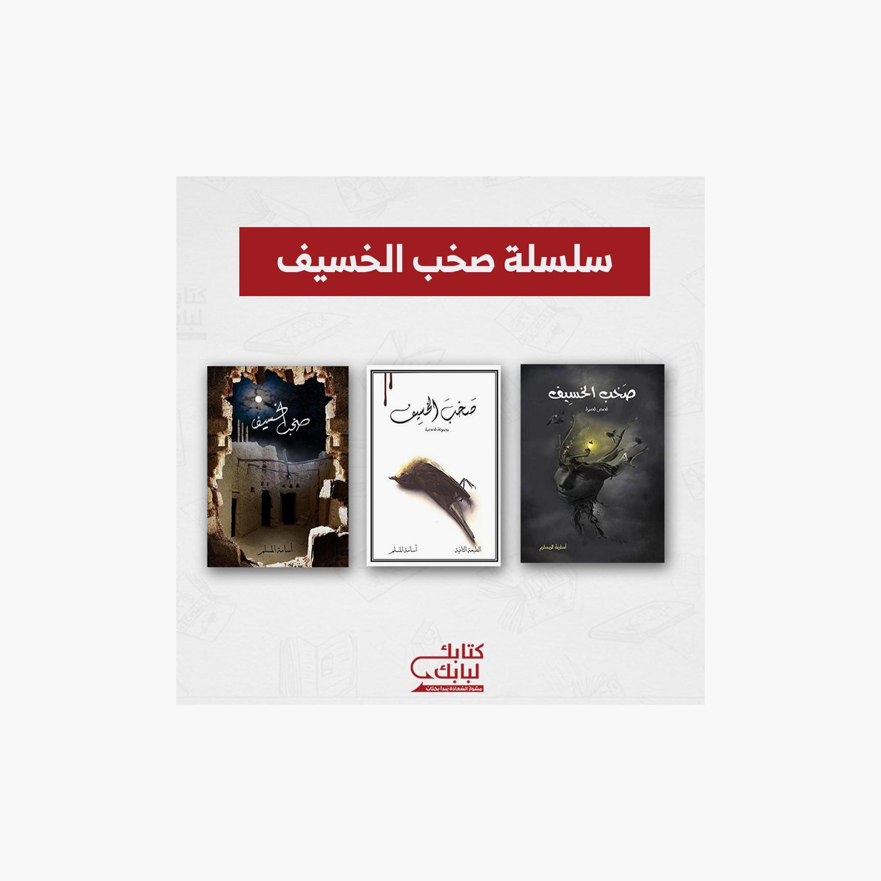 The Noise Of The Eclipse Series - Osama Al-Muslim-books-arabic-image-1