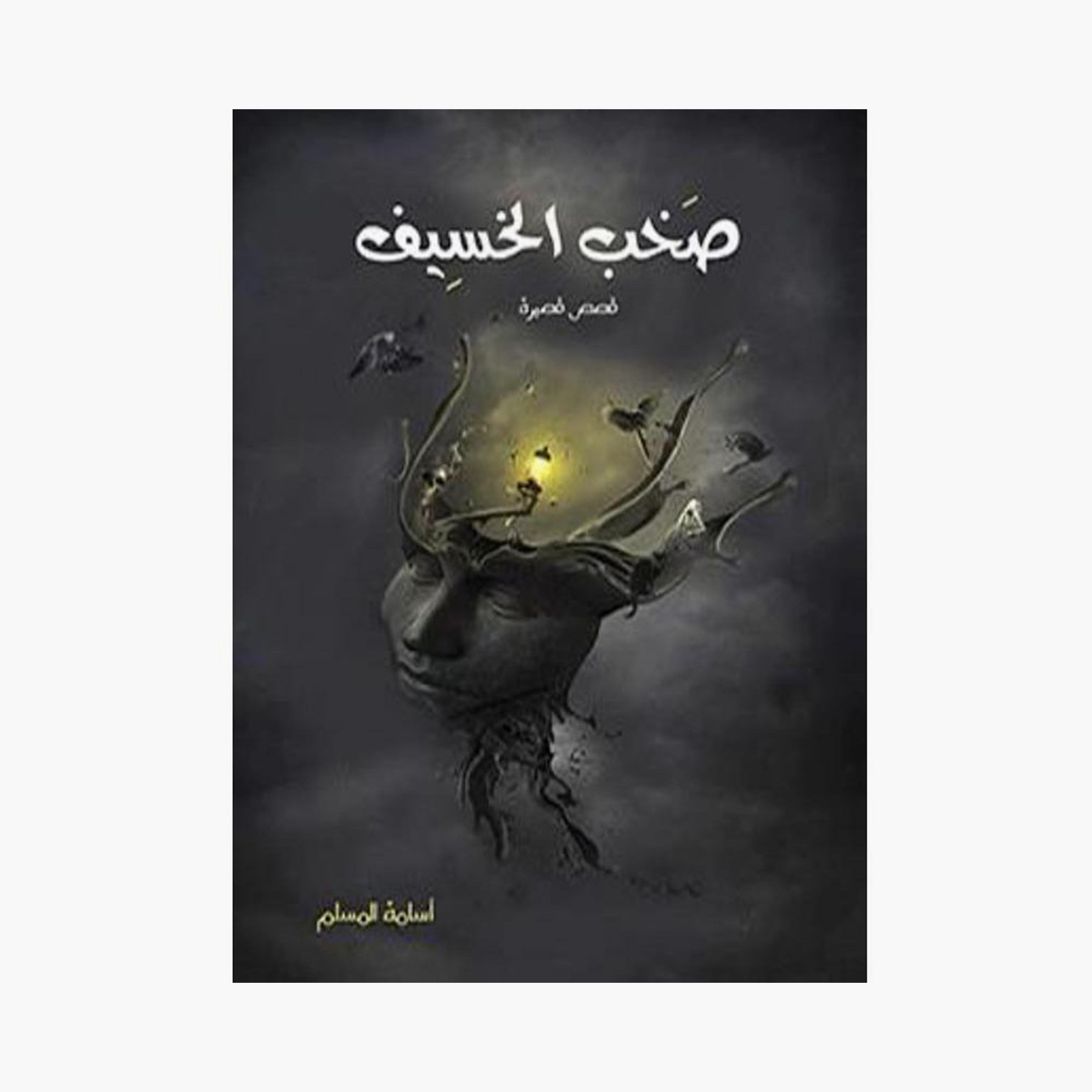 The Noise Of The Eclipse Series - Osama Al-Muslim-books-arabic-image-2
