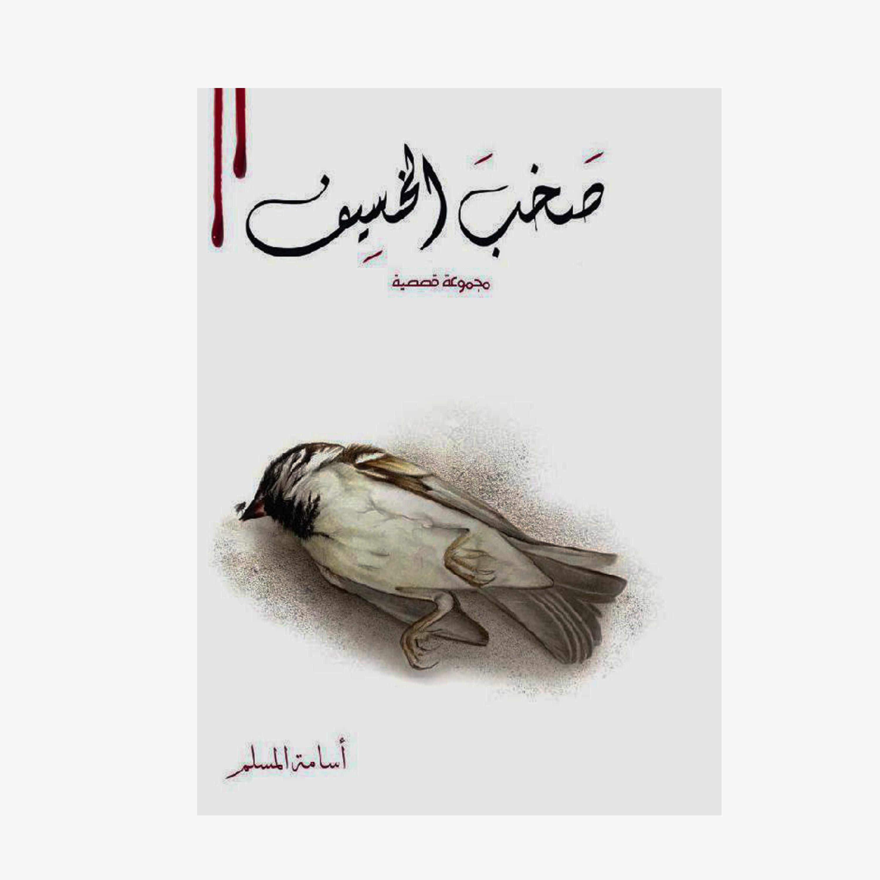 The Noise Of The Eclipse Series - Osama Al-Muslim-books-arabic-image-3