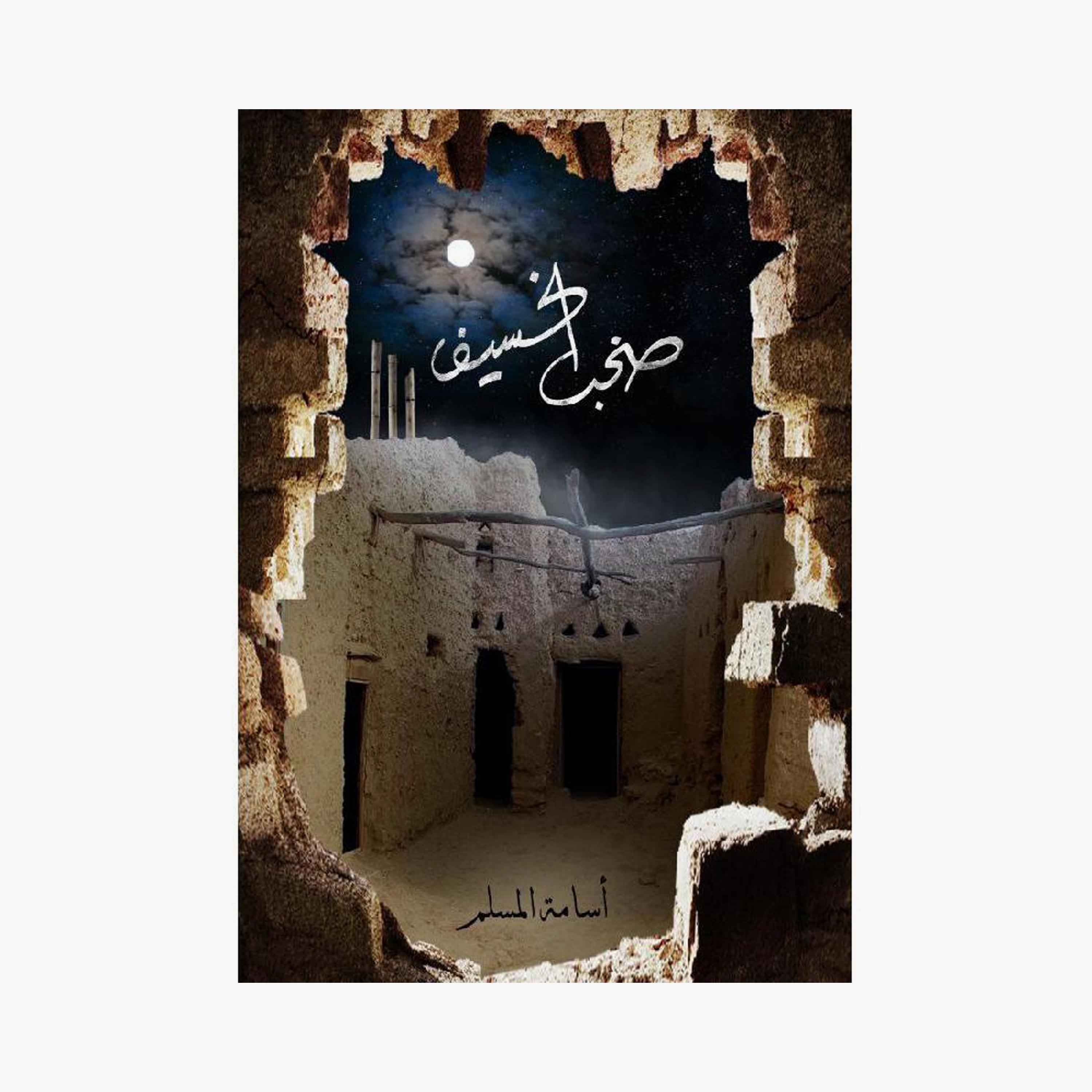 The Noise Of The Eclipse Series - Osama Al-Muslim-books-arabic-image-4
