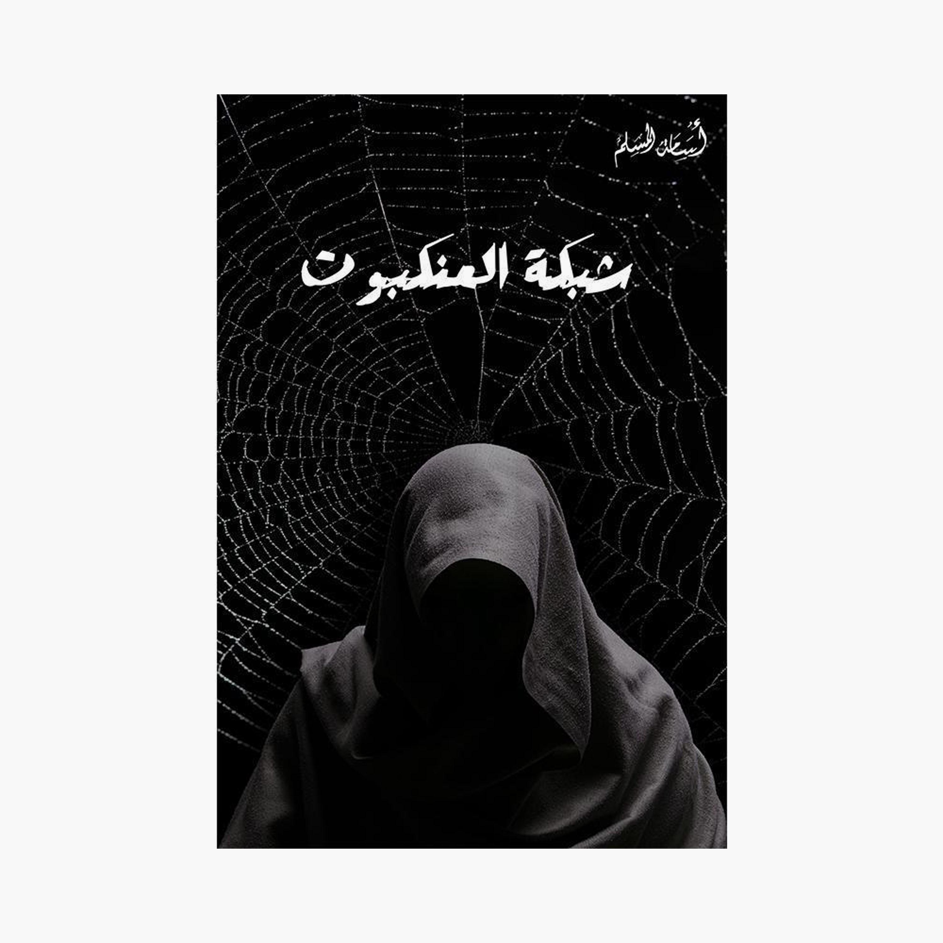 Short Novel Series - Osama Al-Muslim-books-arabic-image-2
