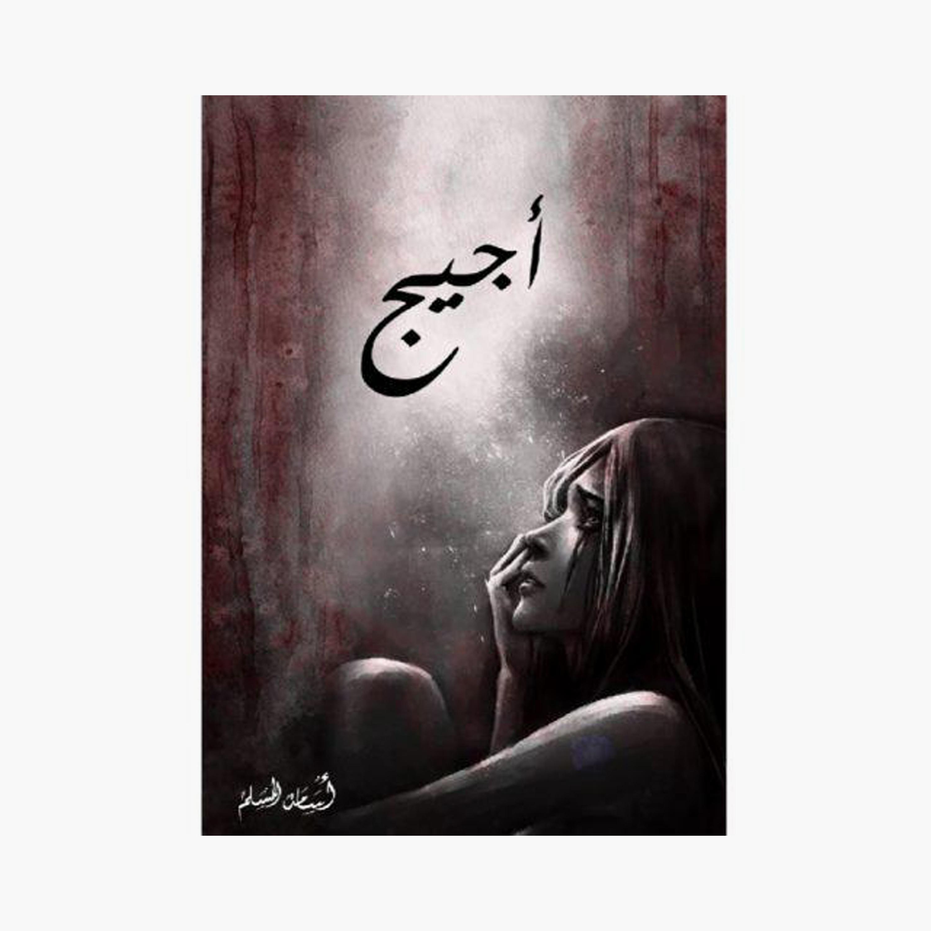 Short Novel Series - Osama Al-Muslim-books-arabic-image-3