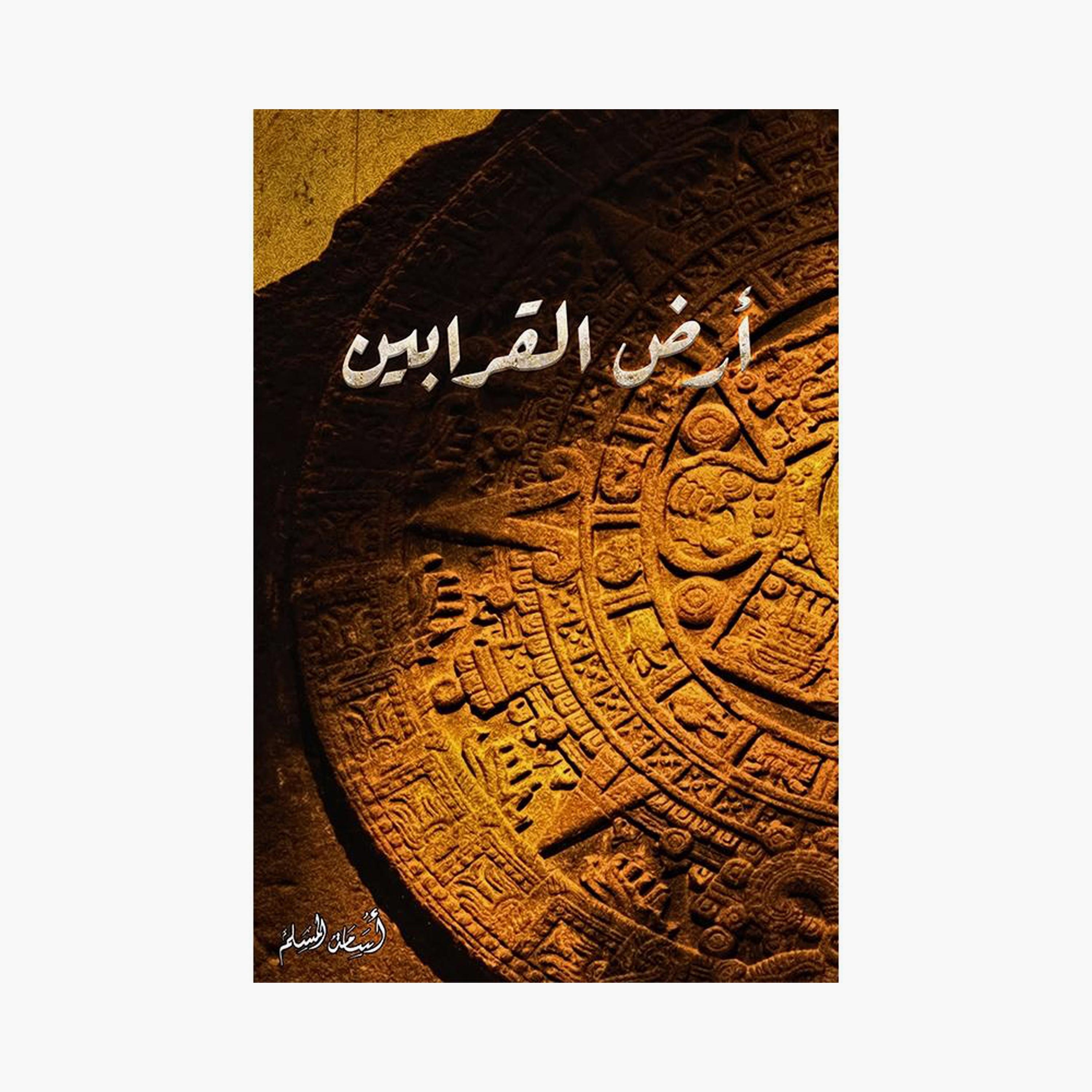 Short Novel Series - Osama Al-Muslim-books-arabic-image-5