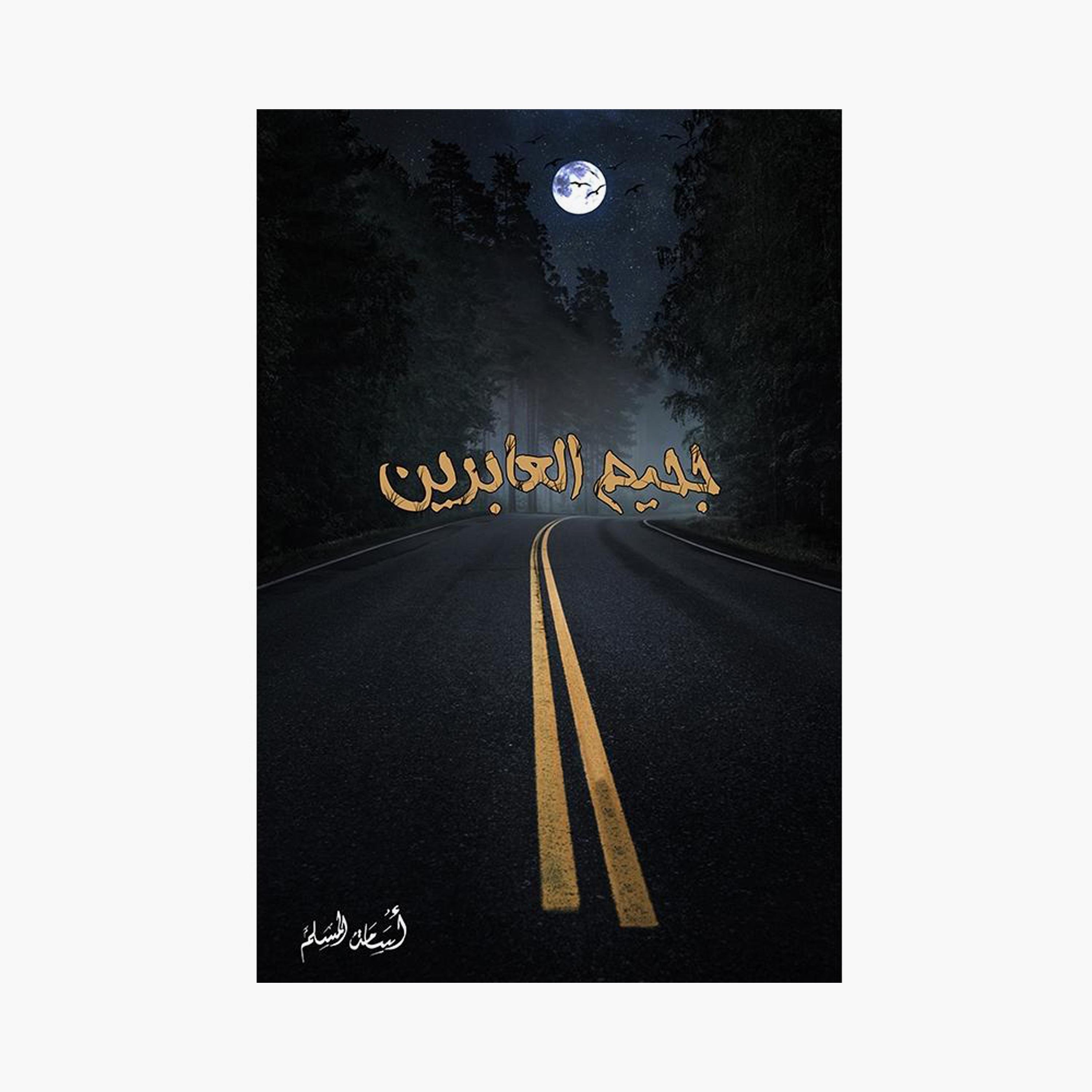 Short Novel Series - Osama Al-Muslim-books-arabic-image-6