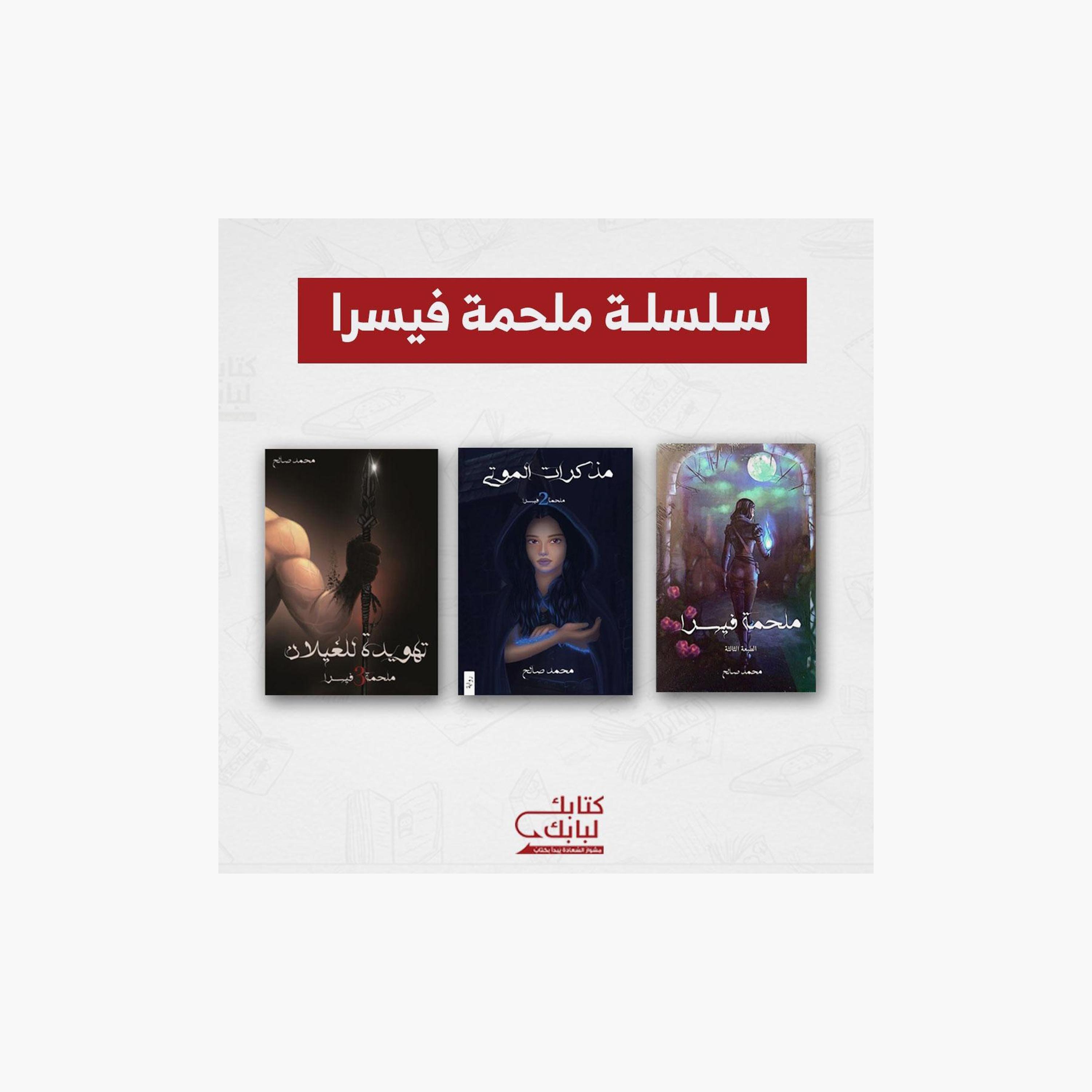 Visra Epic Series - Mohammed Saleh-books-arabic-image-1