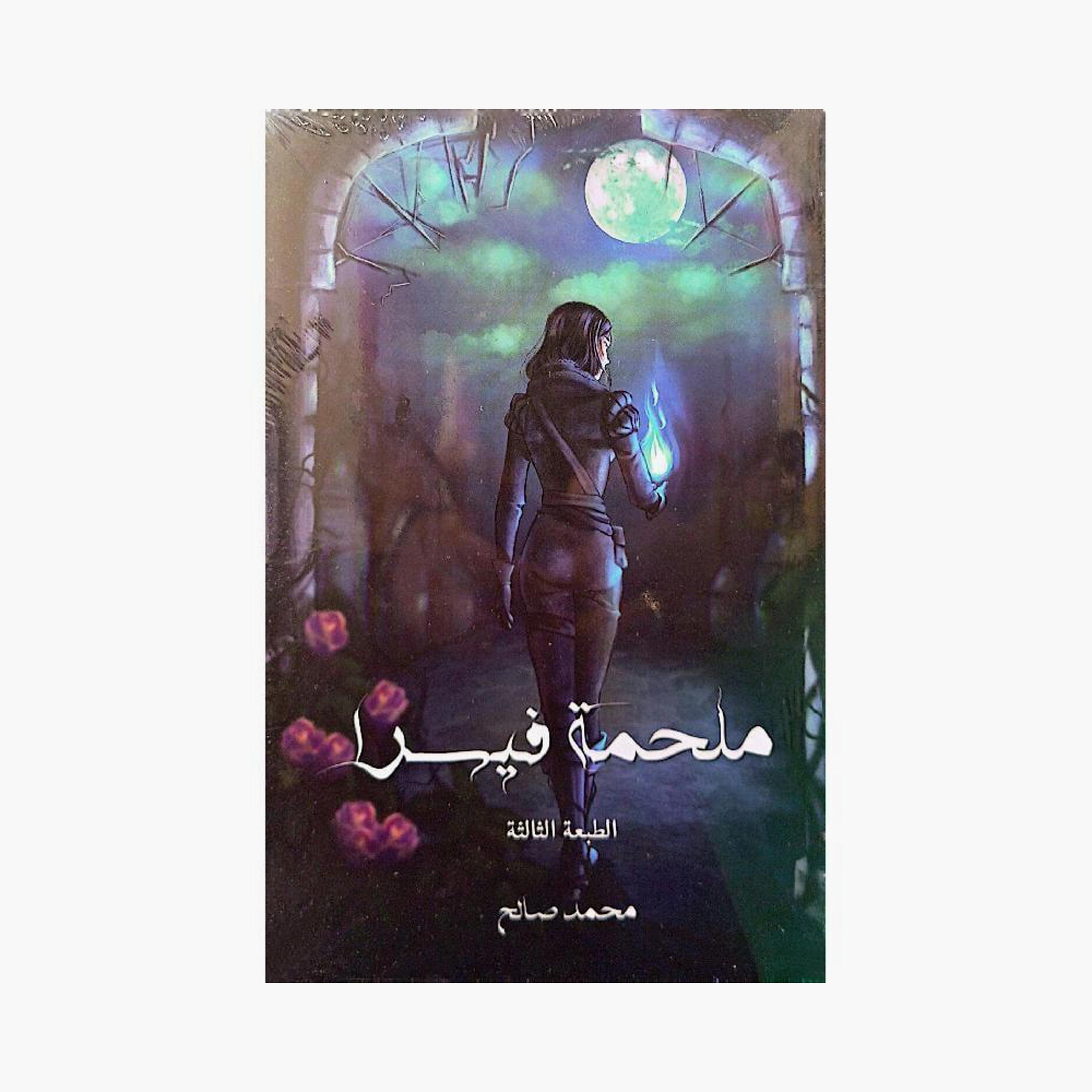 Visra Epic Series - Mohammed Saleh-books-arabic-image-2