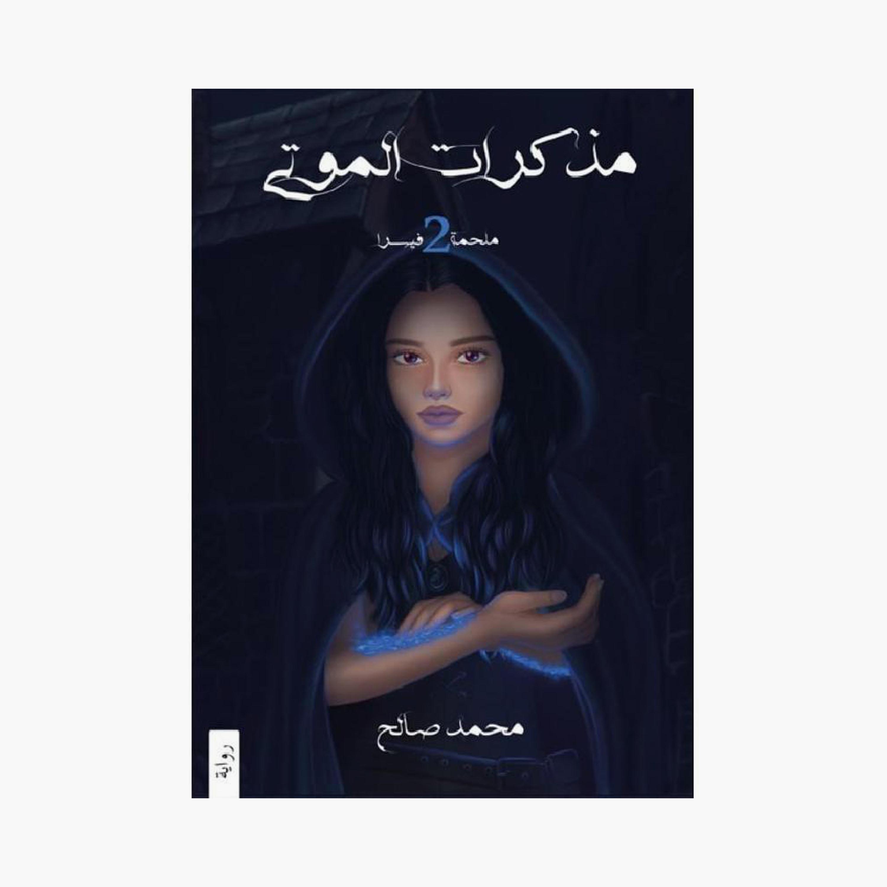Visra Epic Series - Mohammed Saleh-books-arabic-image-3