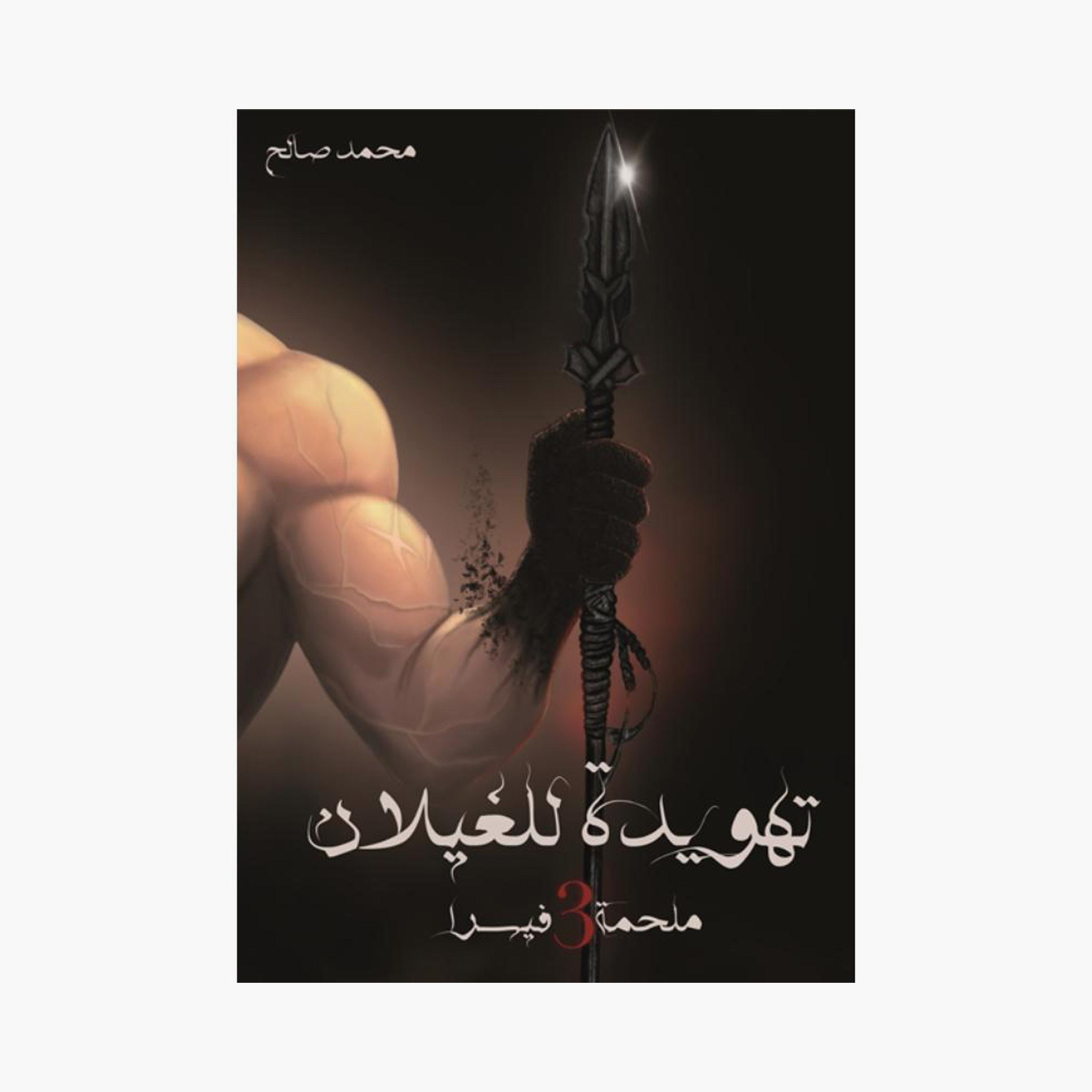 Visra Epic Series - Mohammed Saleh-books-arabic-image-4