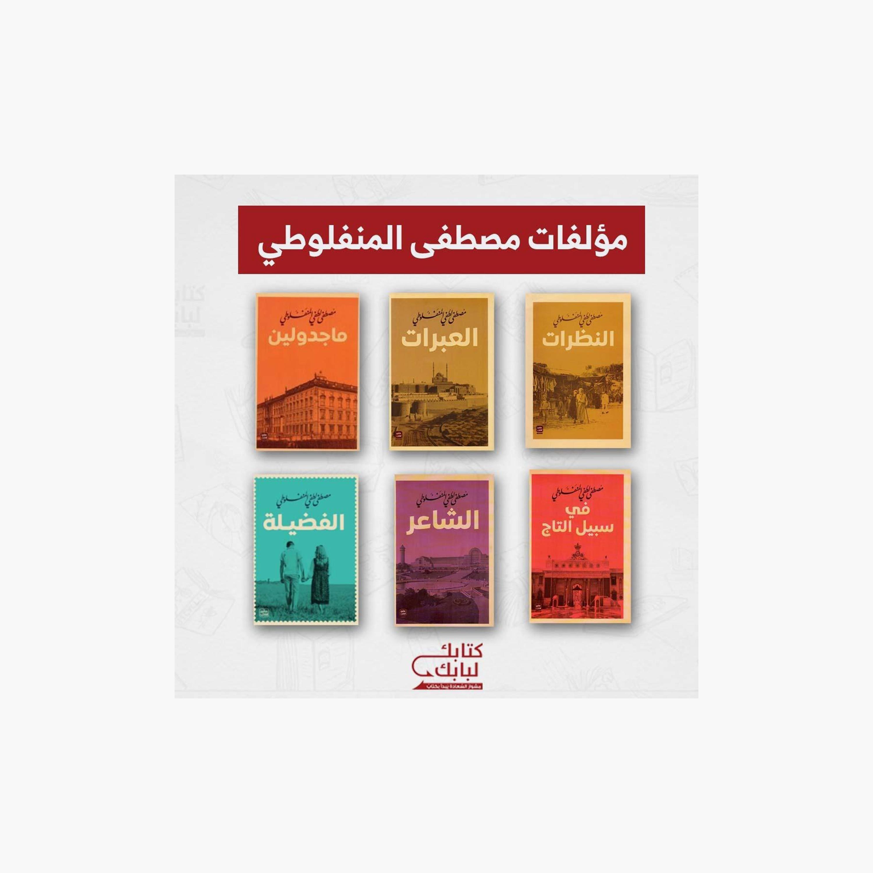 Mustafa Al-Manfaluti'S Complete Works - Mustafa Al-Manfaluti-books-arabic-image-1