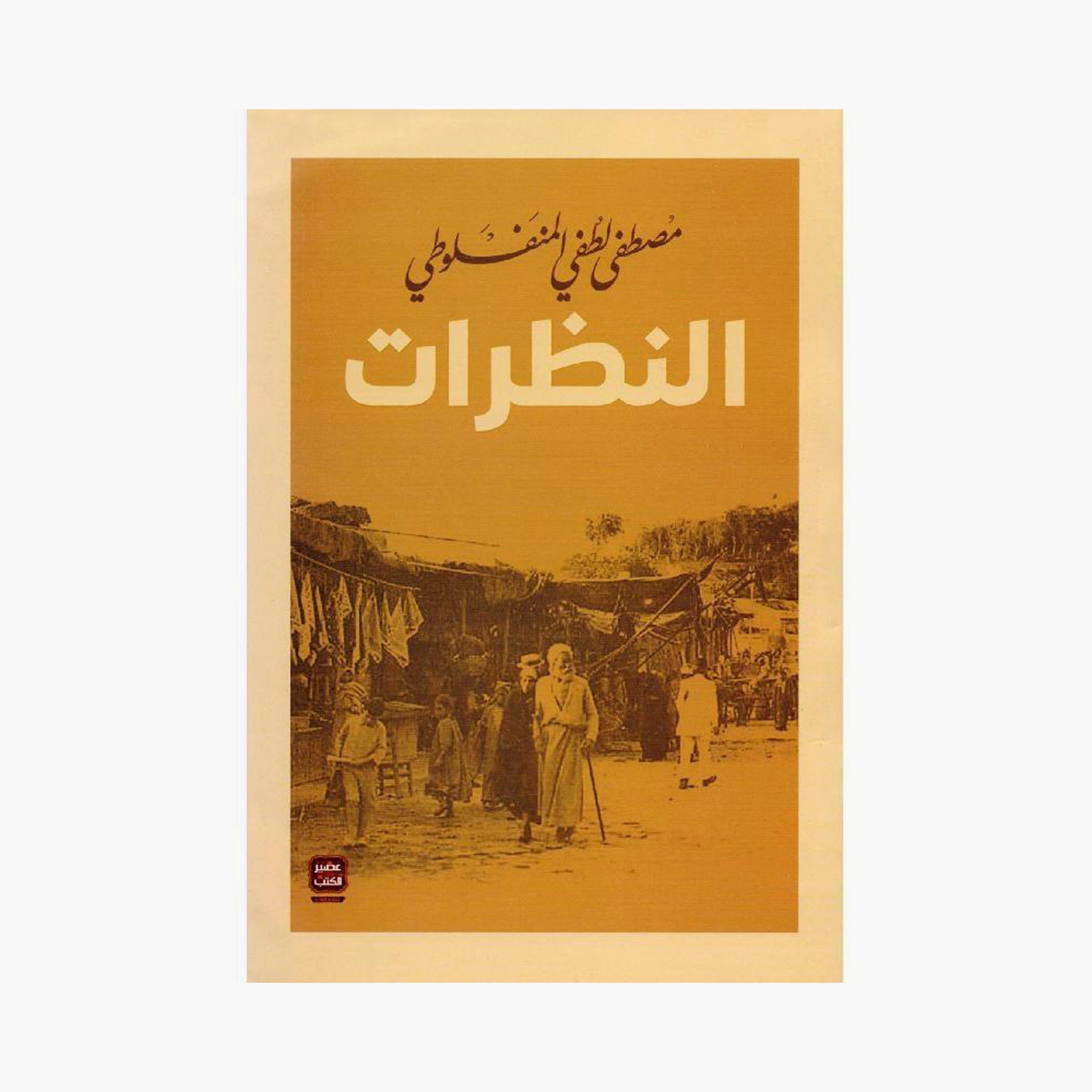 Mustafa Al-Manfaluti'S Complete Works - Mustafa Al-Manfaluti-books-arabic-image-2