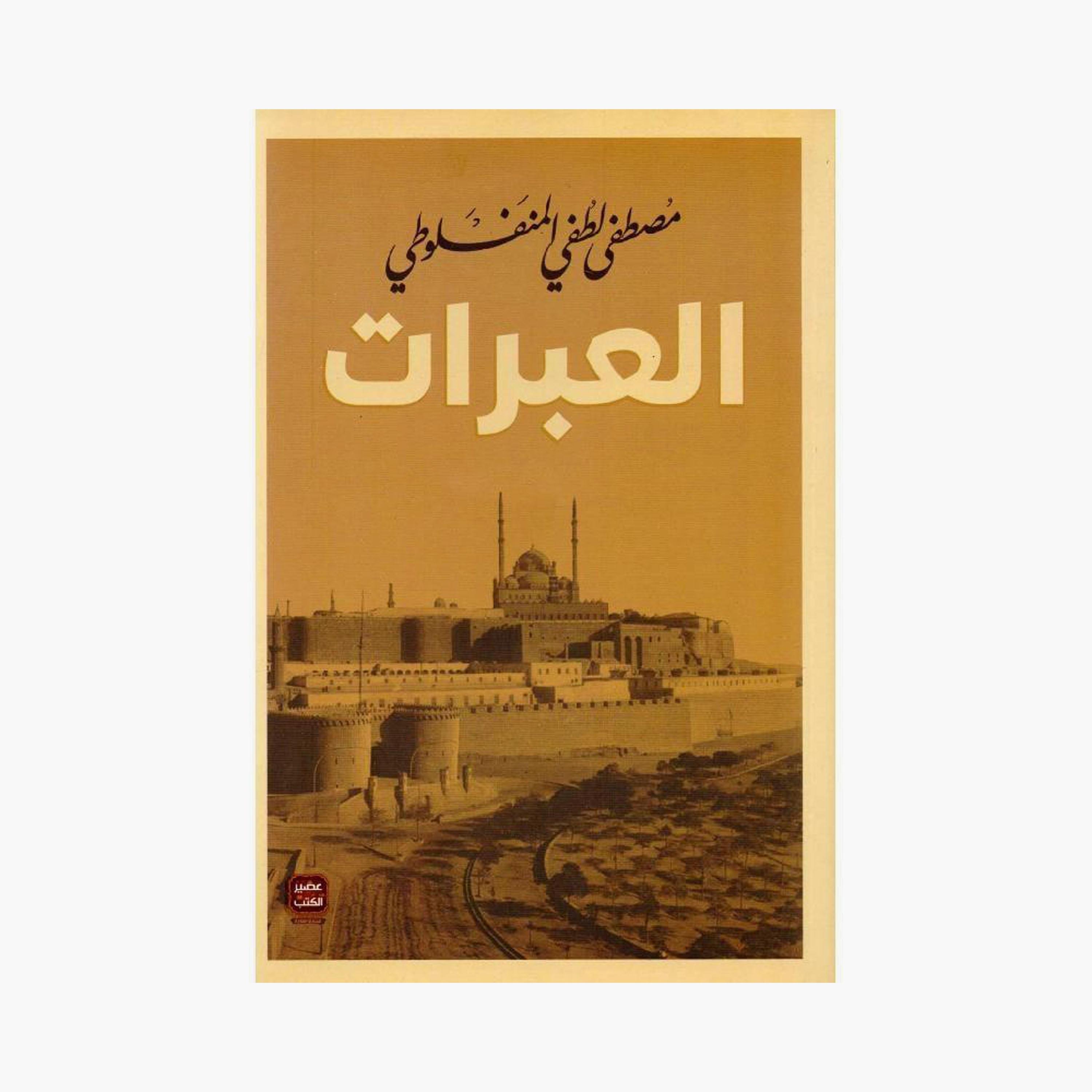 Mustafa Al-Manfaluti'S Complete Works - Mustafa Al-Manfaluti-books-arabic-image-3