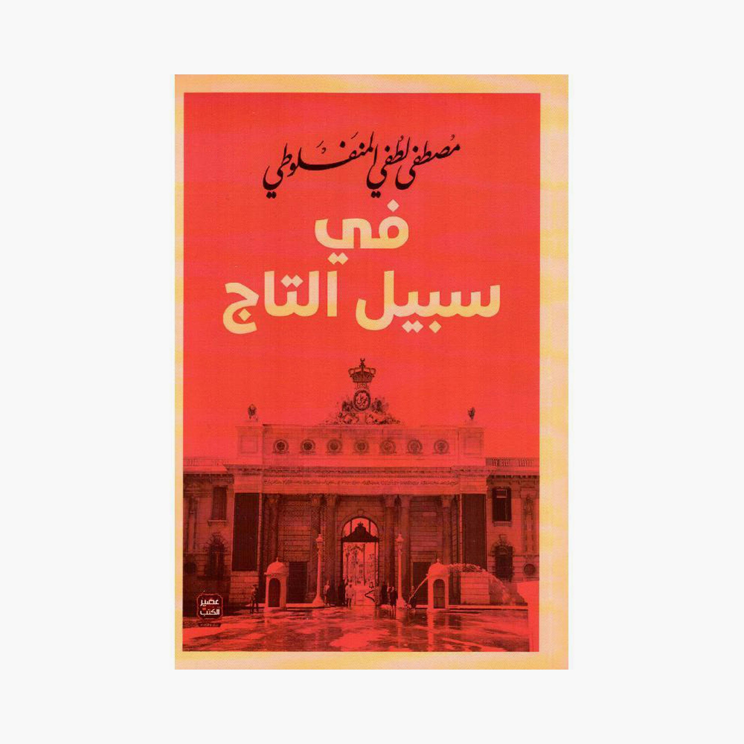 Mustafa Al-Manfaluti'S Complete Works - Mustafa Al-Manfaluti-books-arabic-image-4
