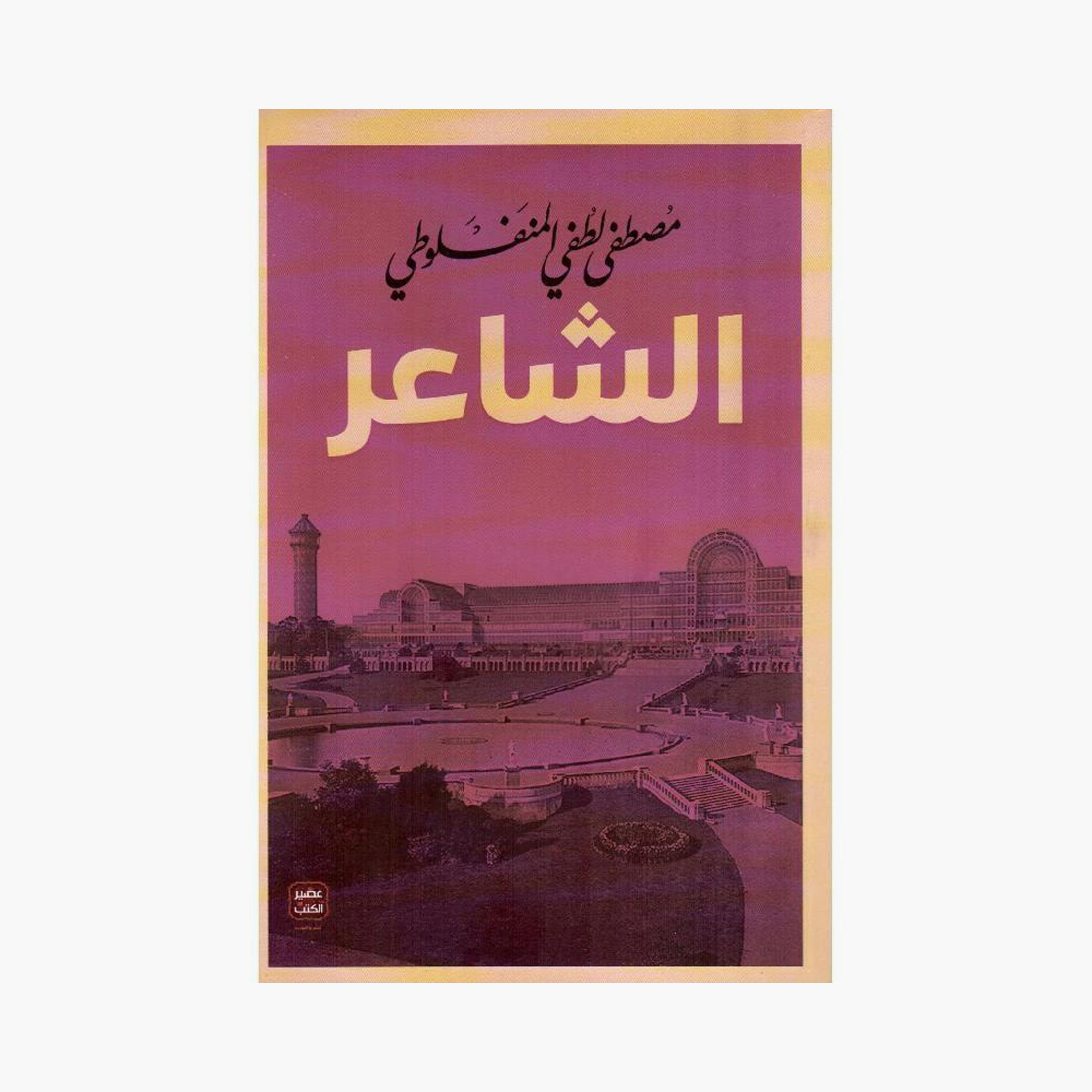 Mustafa Al-Manfaluti'S Complete Works - Mustafa Al-Manfaluti-books-arabic-image-5