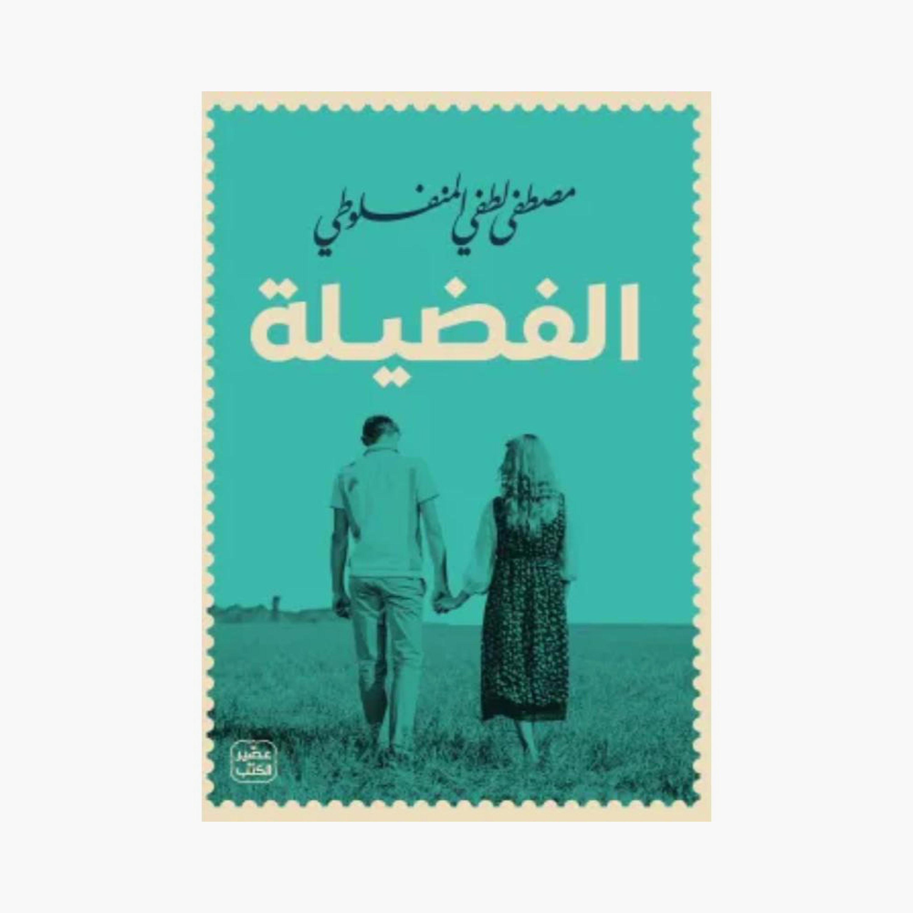 Mustafa Al-Manfaluti'S Complete Works - Mustafa Al-Manfaluti-books-arabic-image-6