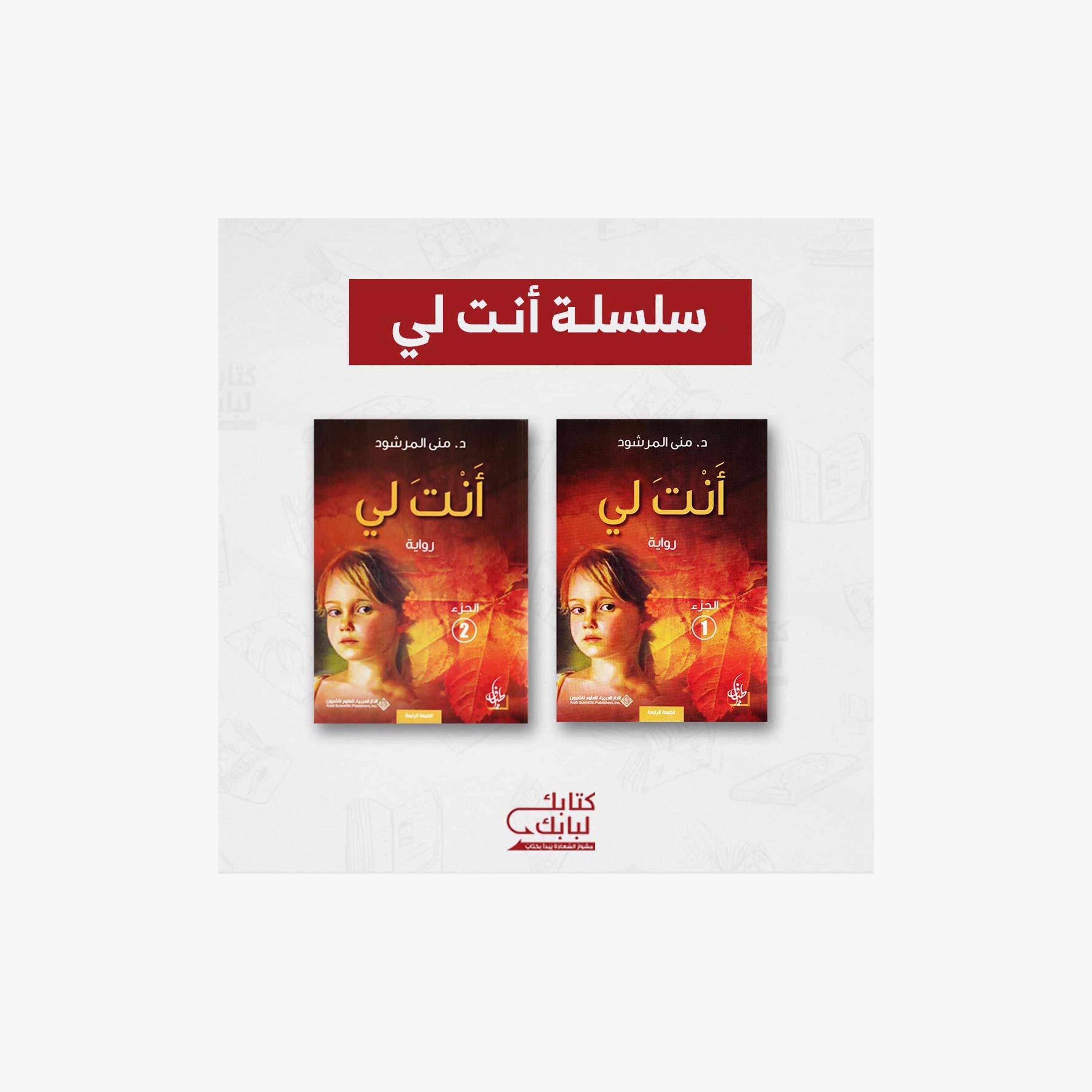You Are Mine Series - Mona Al-Marshood-books-arabic-image-1