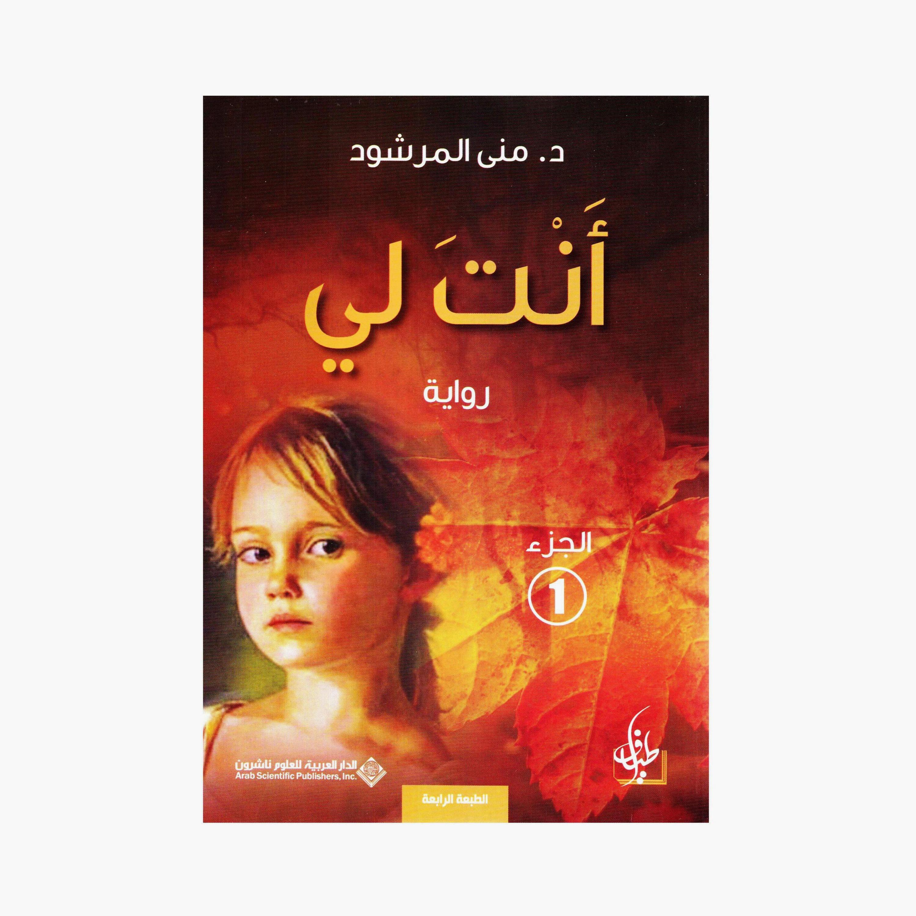 You Are Mine Series - Mona Al-Marshood-books-arabic-image-2