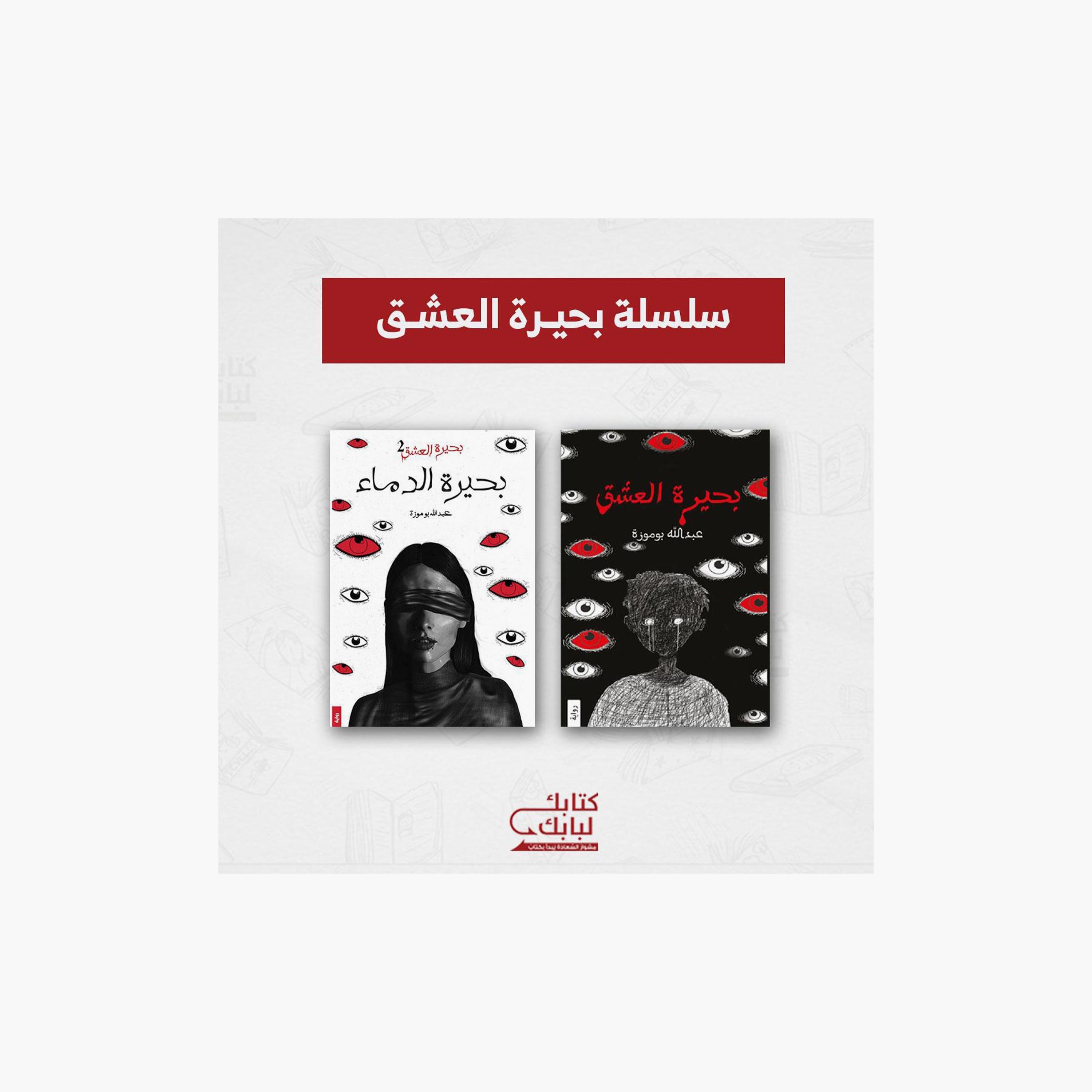 Lake Of Love Series - Abdullah Bomoza-books-arabic-image-1
