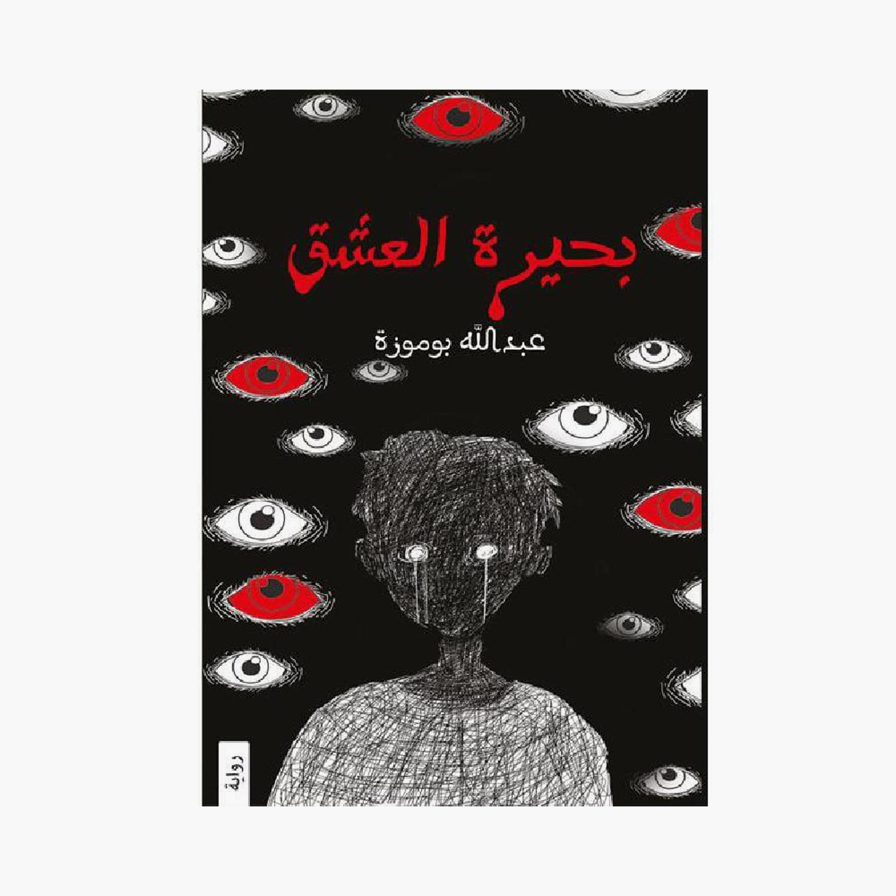 Lake Of Love Series - Abdullah Bomoza-books-arabic-image-2