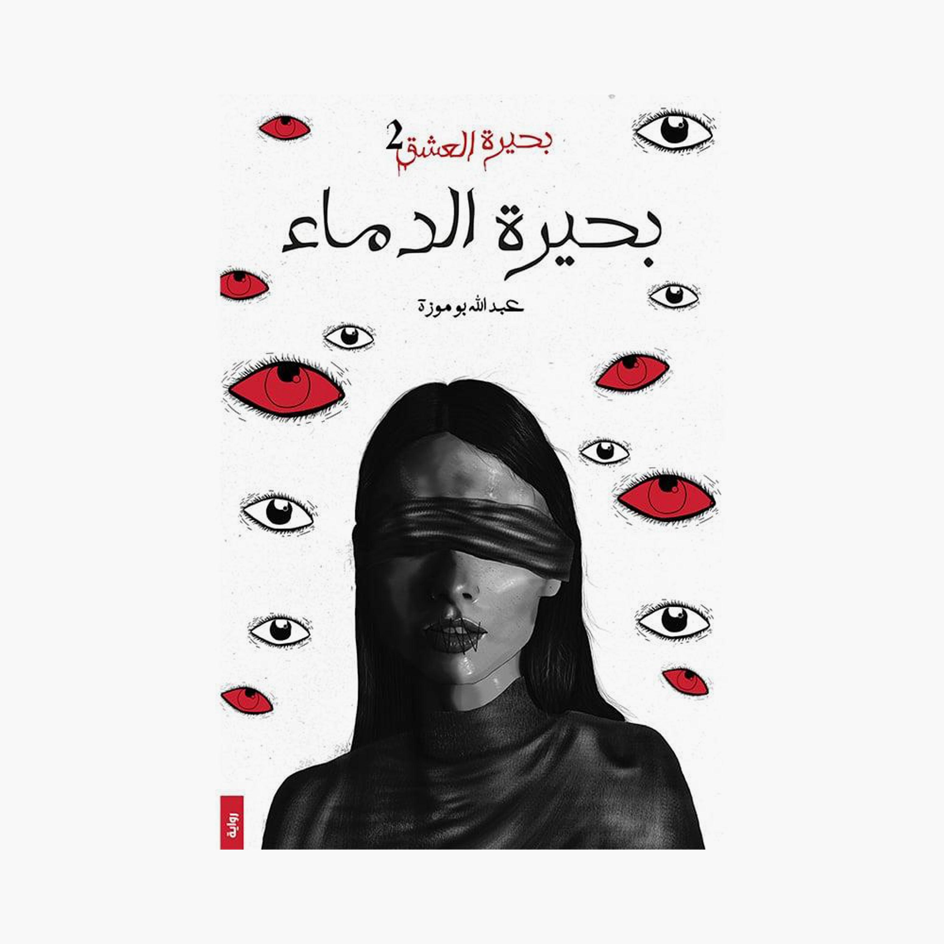 Lake Of Love Series - Abdullah Bomoza-books-arabic-image-3