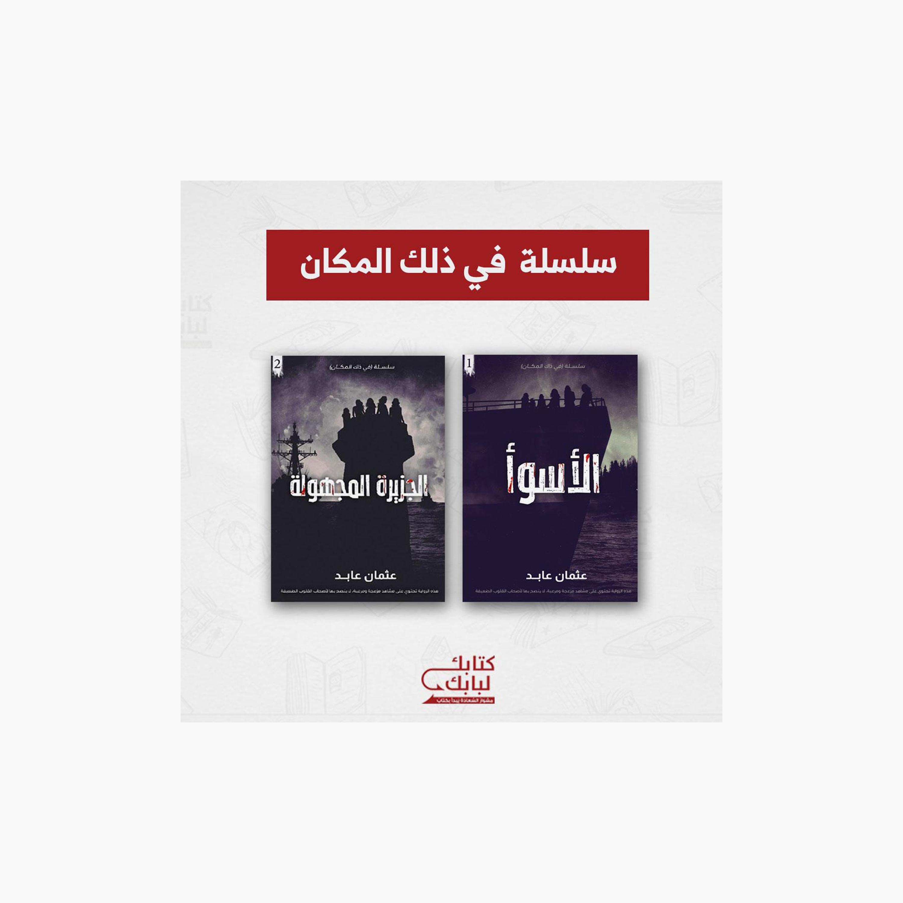 Chain In That Place - Osman Abed-books-arabic-image-1