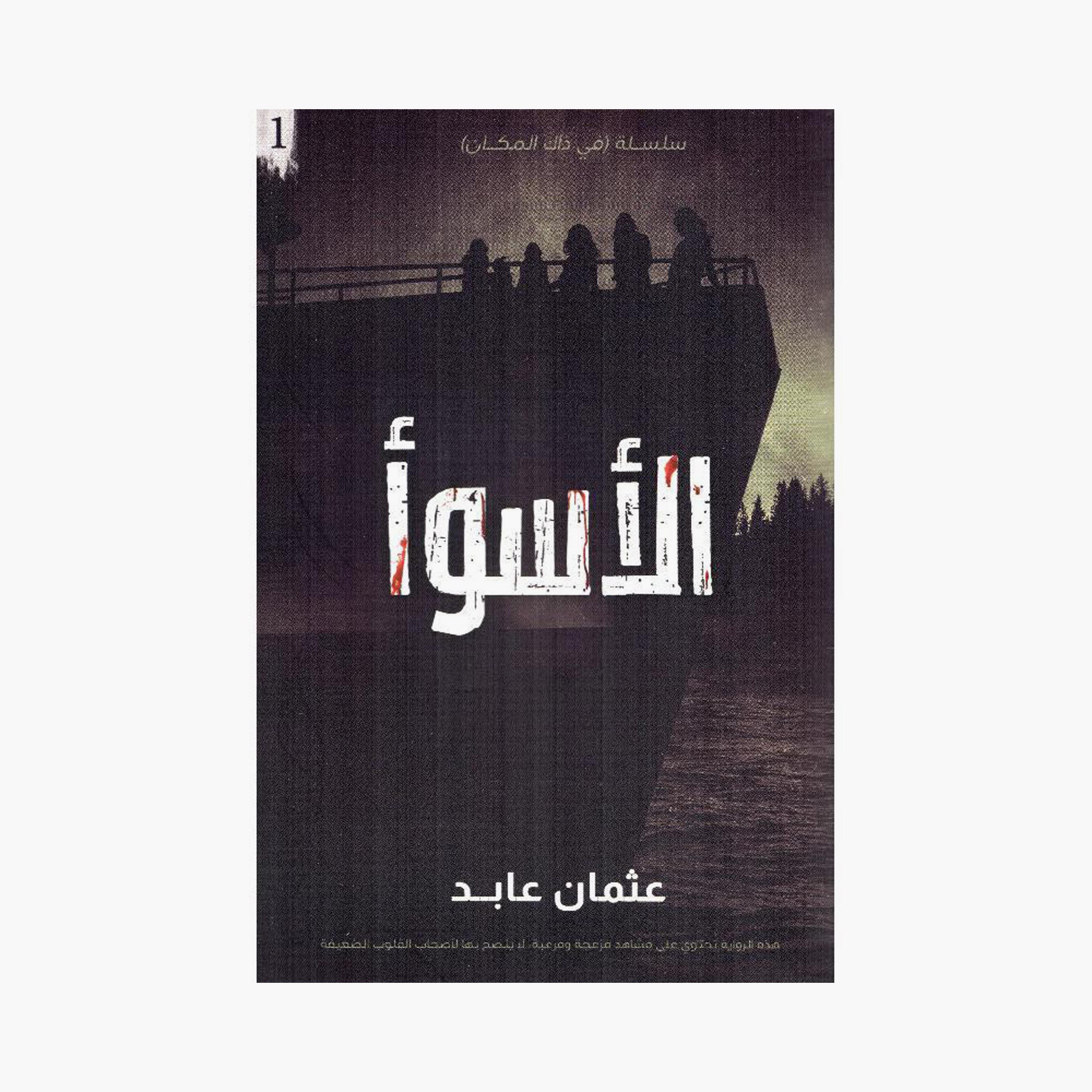 Chain In That Place - Osman Abed-books-arabic-image-2