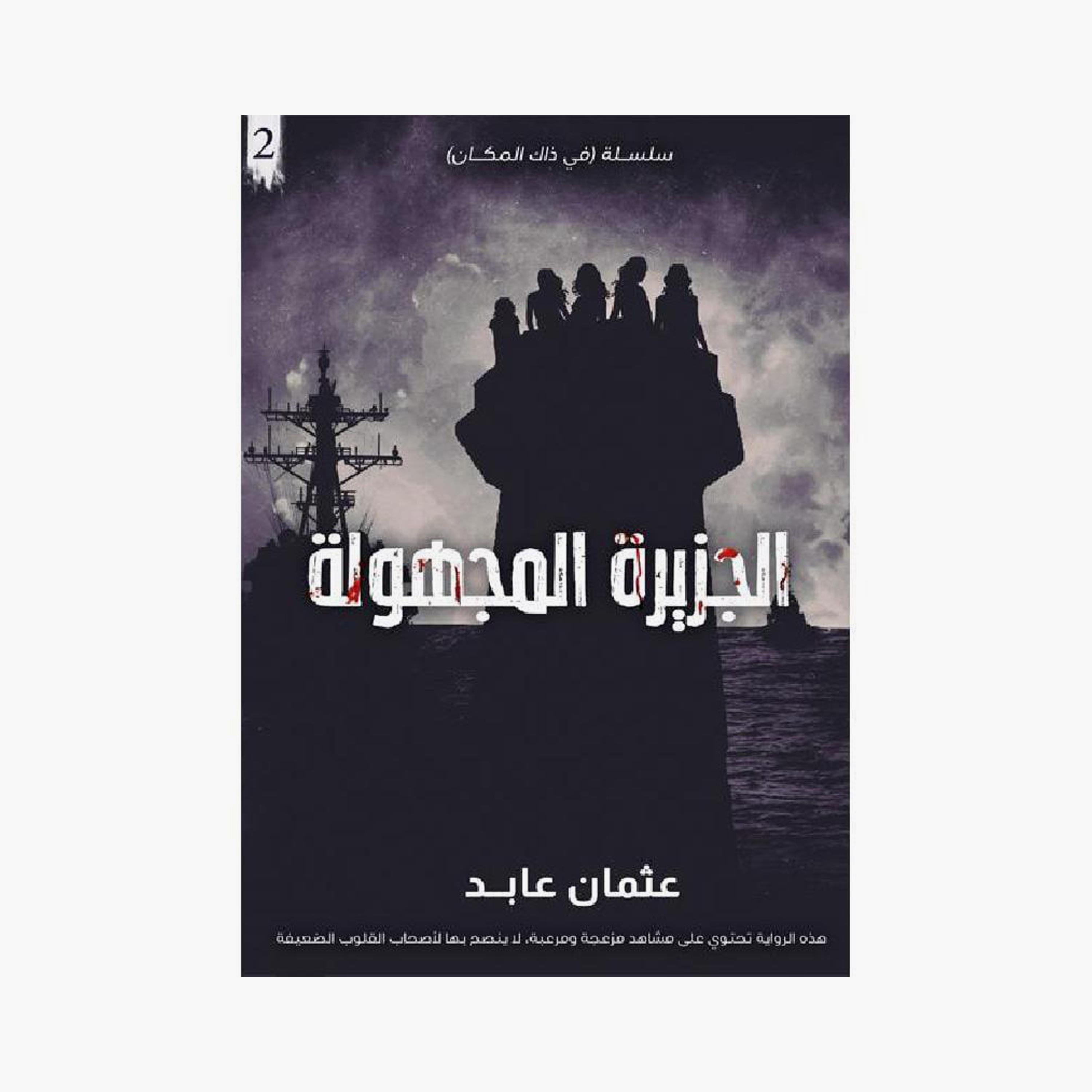 Chain In That Place - Osman Abed-books-arabic-image-3