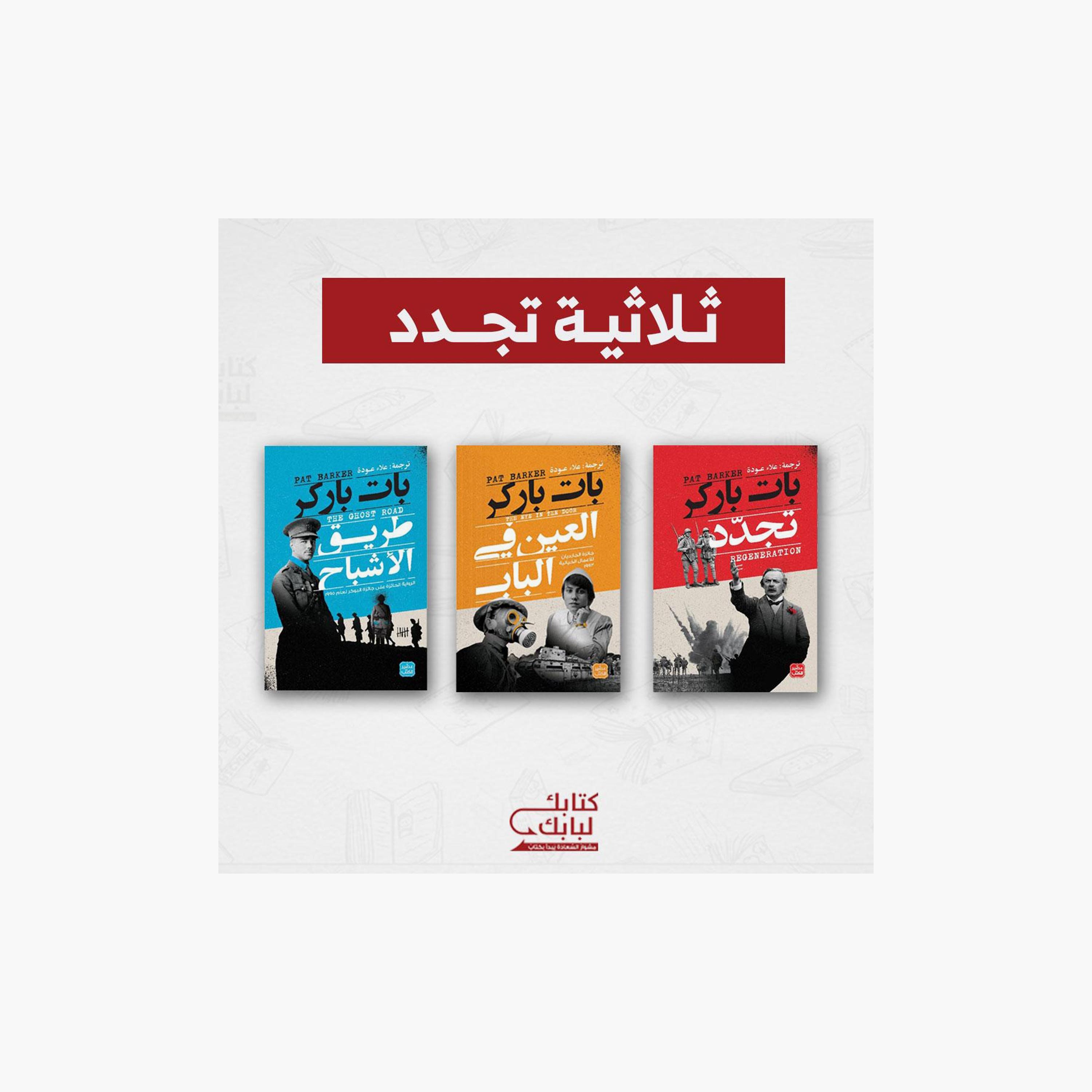 Renewal Trilogy - Pat Parker-books-arabic-image-1